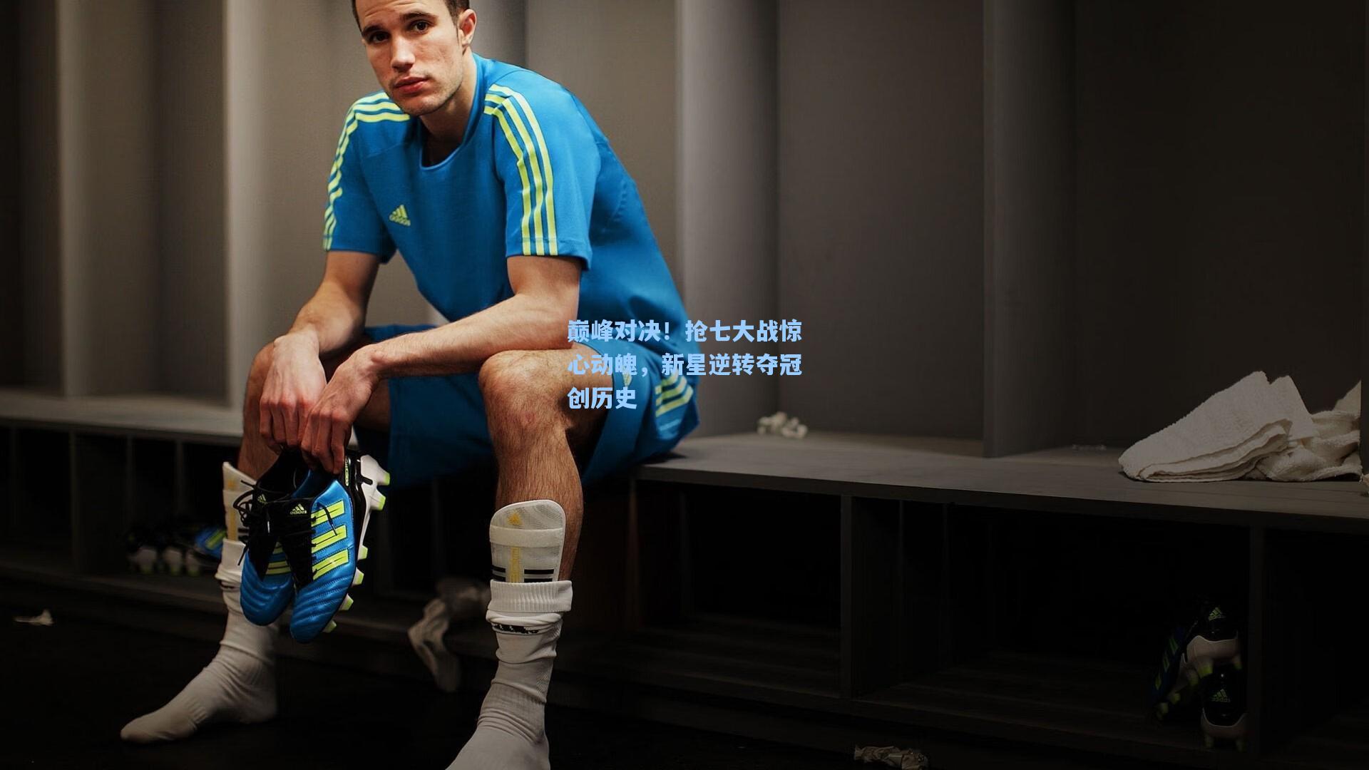 巅峰对决！抢七大战惊心动魄，新星逆转夺冠创历史