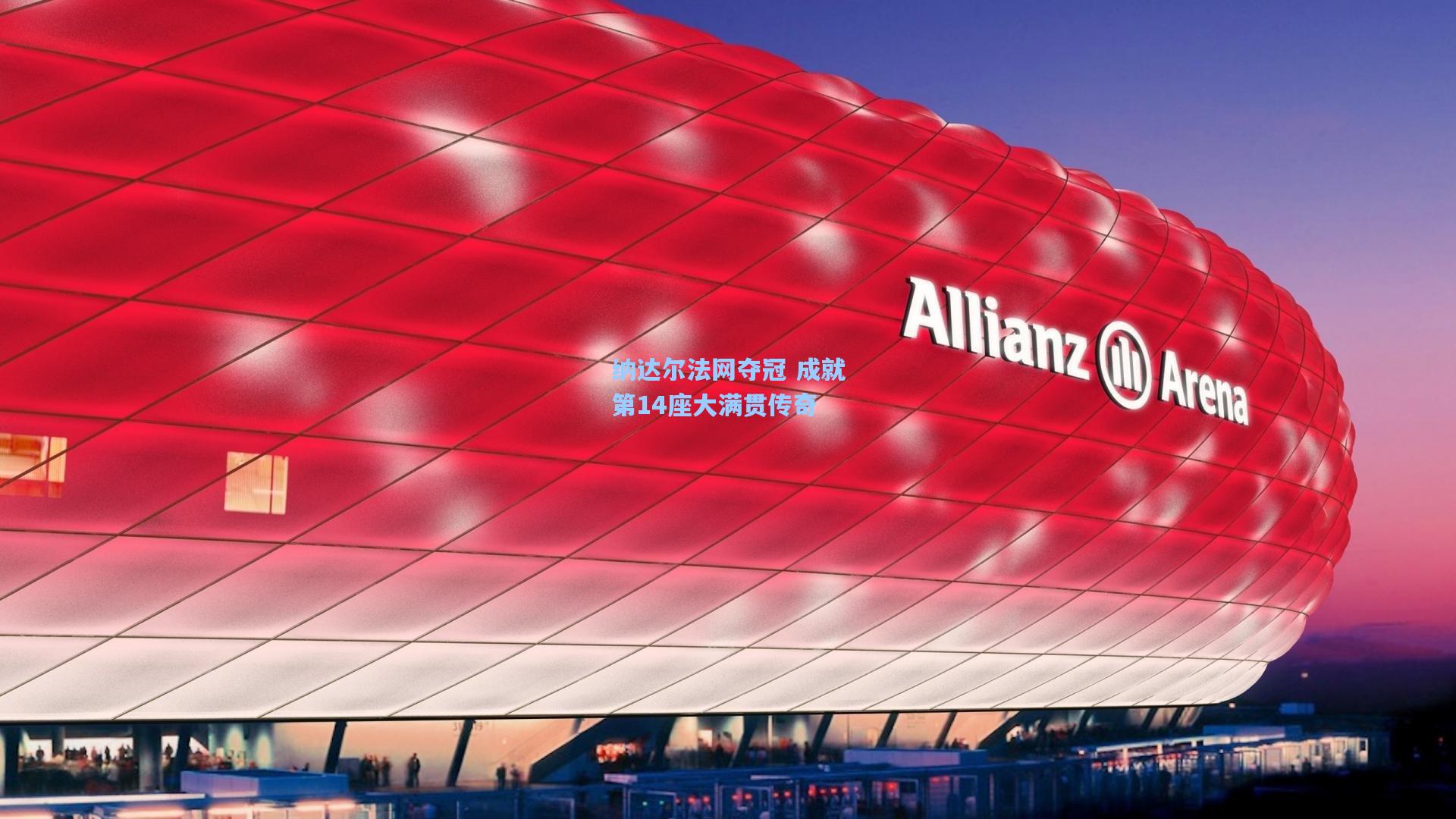 纳达尔法网夺冠 成就第14座大满贯传奇