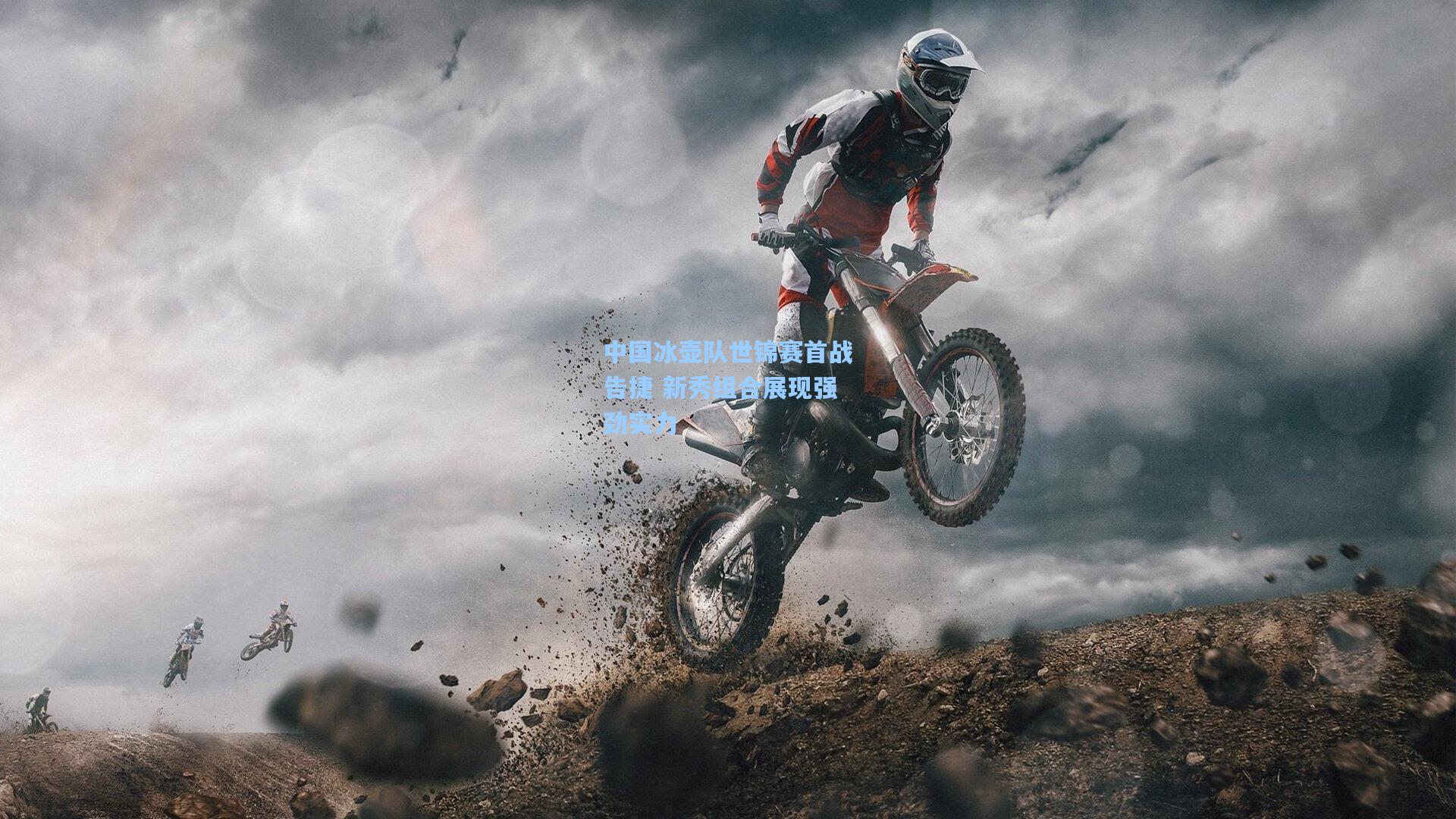 中国冰壶队世锦赛首战告捷 新秀组合展现强劲实力