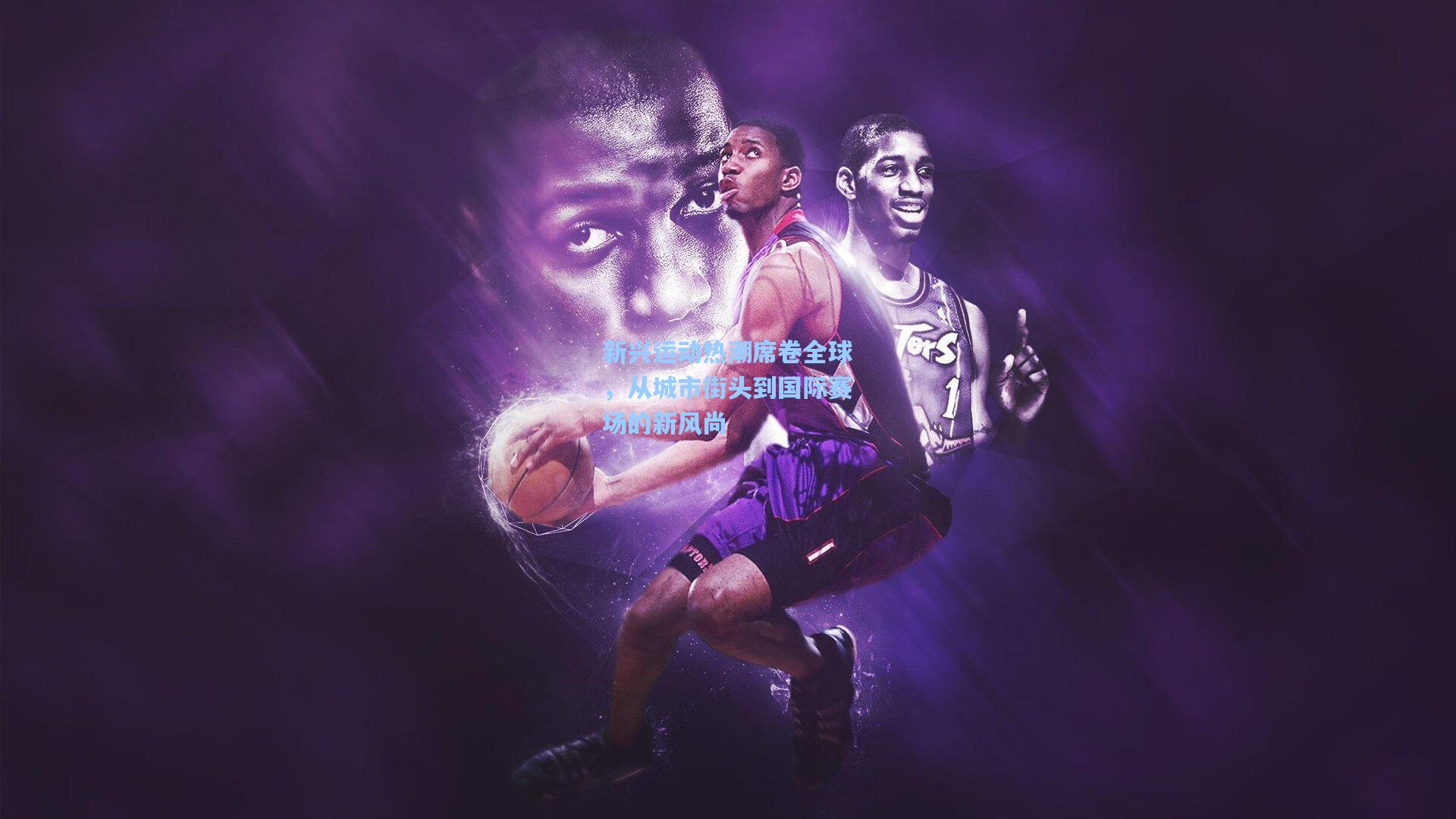 新兴运动热潮席卷全球，从城市街头到国际赛场的新风尚