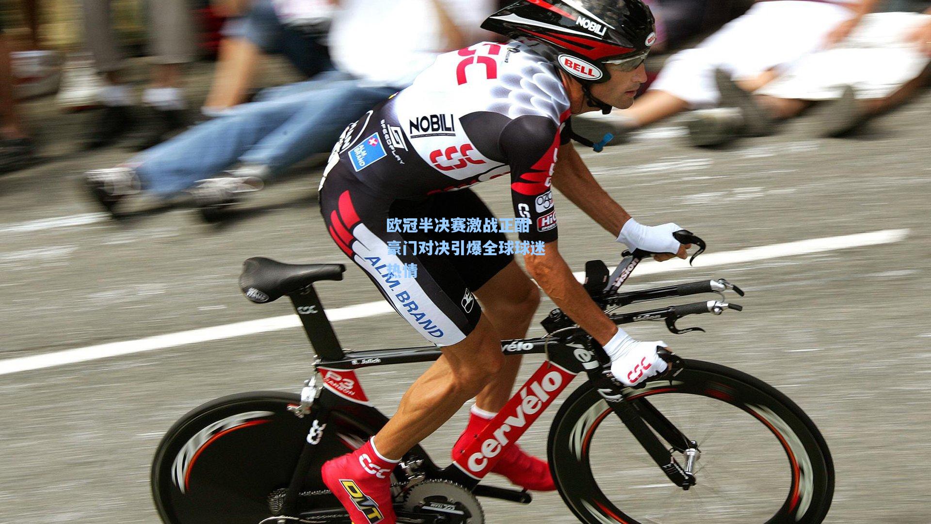 欧冠半决赛激战正酣 豪门对决引爆全球球迷热情