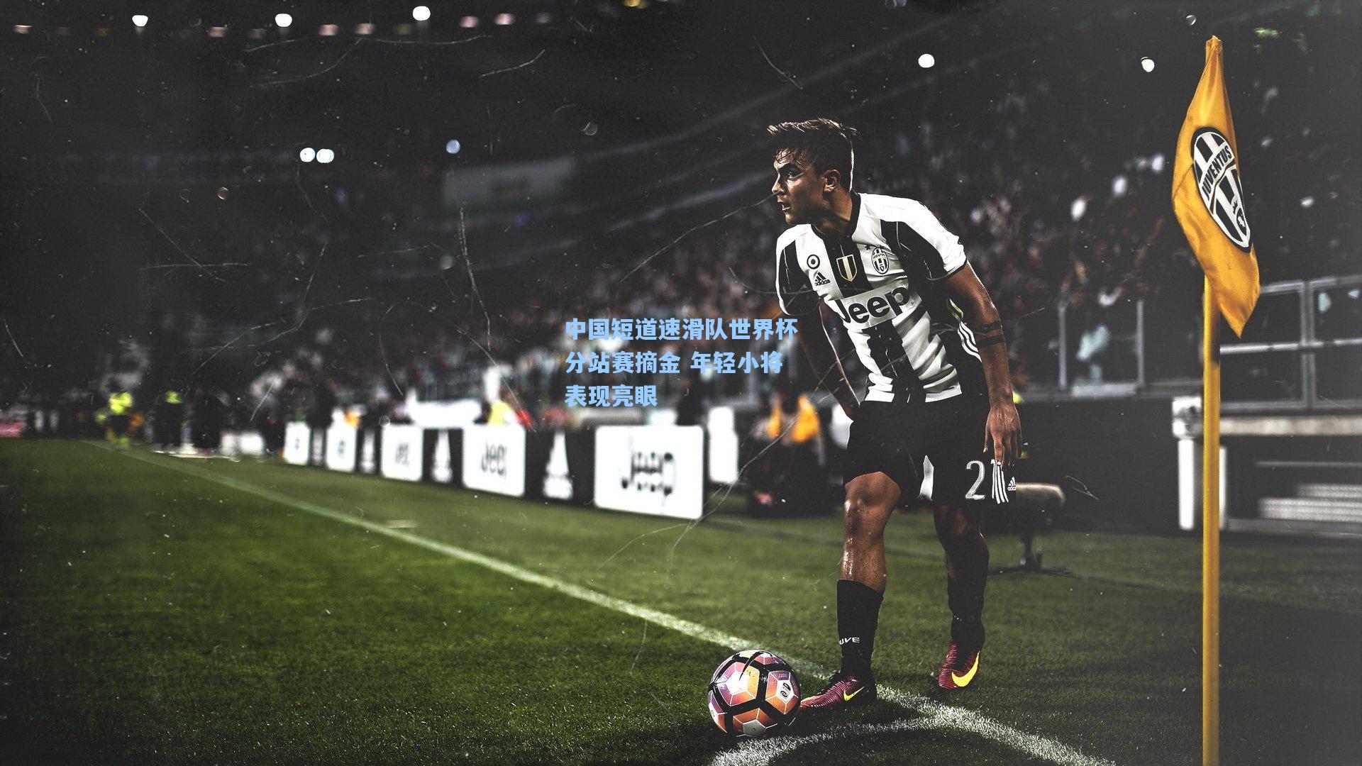 中国短道速滑队世界杯分站赛摘金 年轻小将表现亮眼