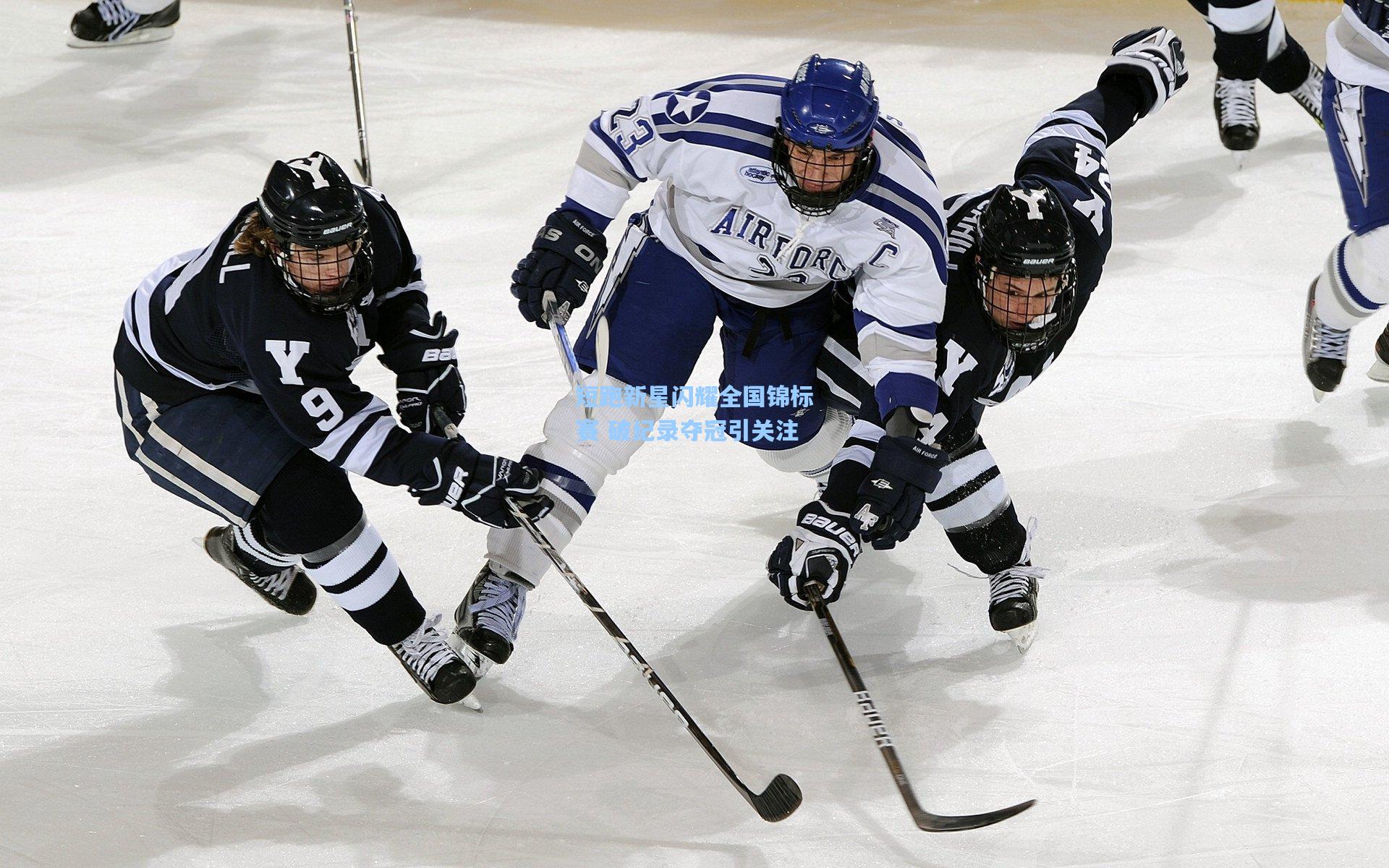 短跑新星闪耀全国锦标赛 破纪录夺冠引关注
