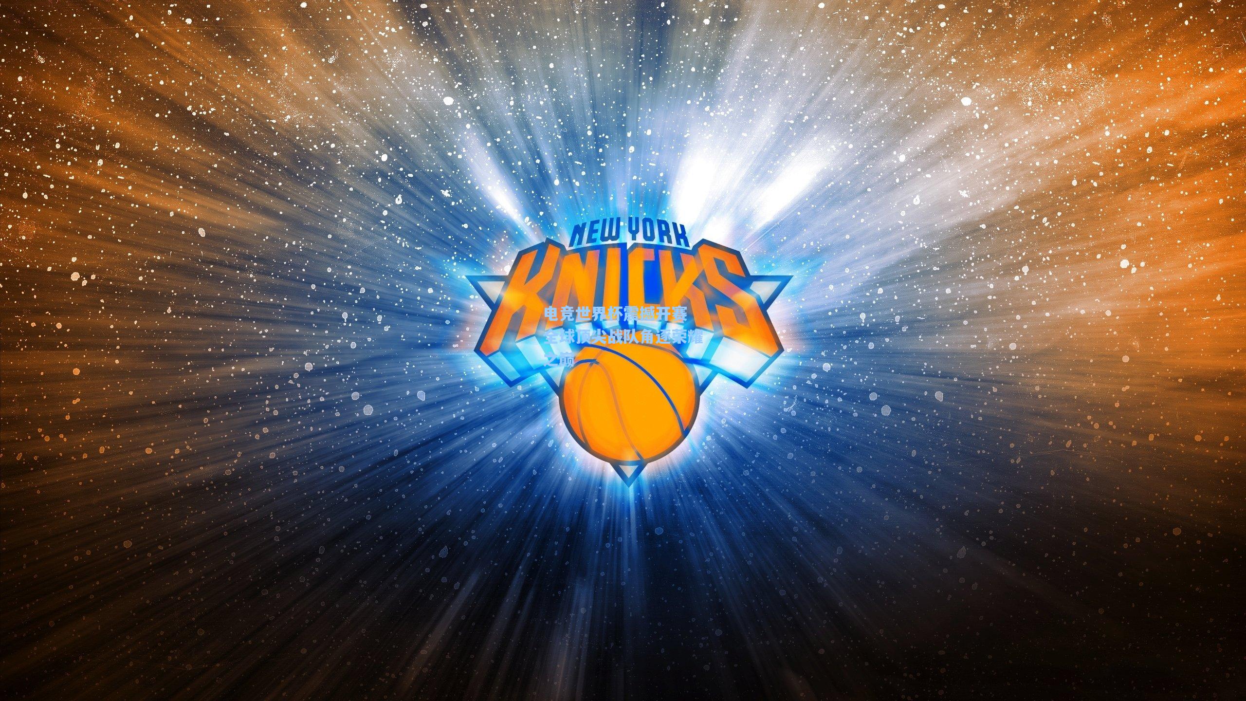 电竞世界杯震撼开赛 全球顶尖战队角逐荣耀之巅