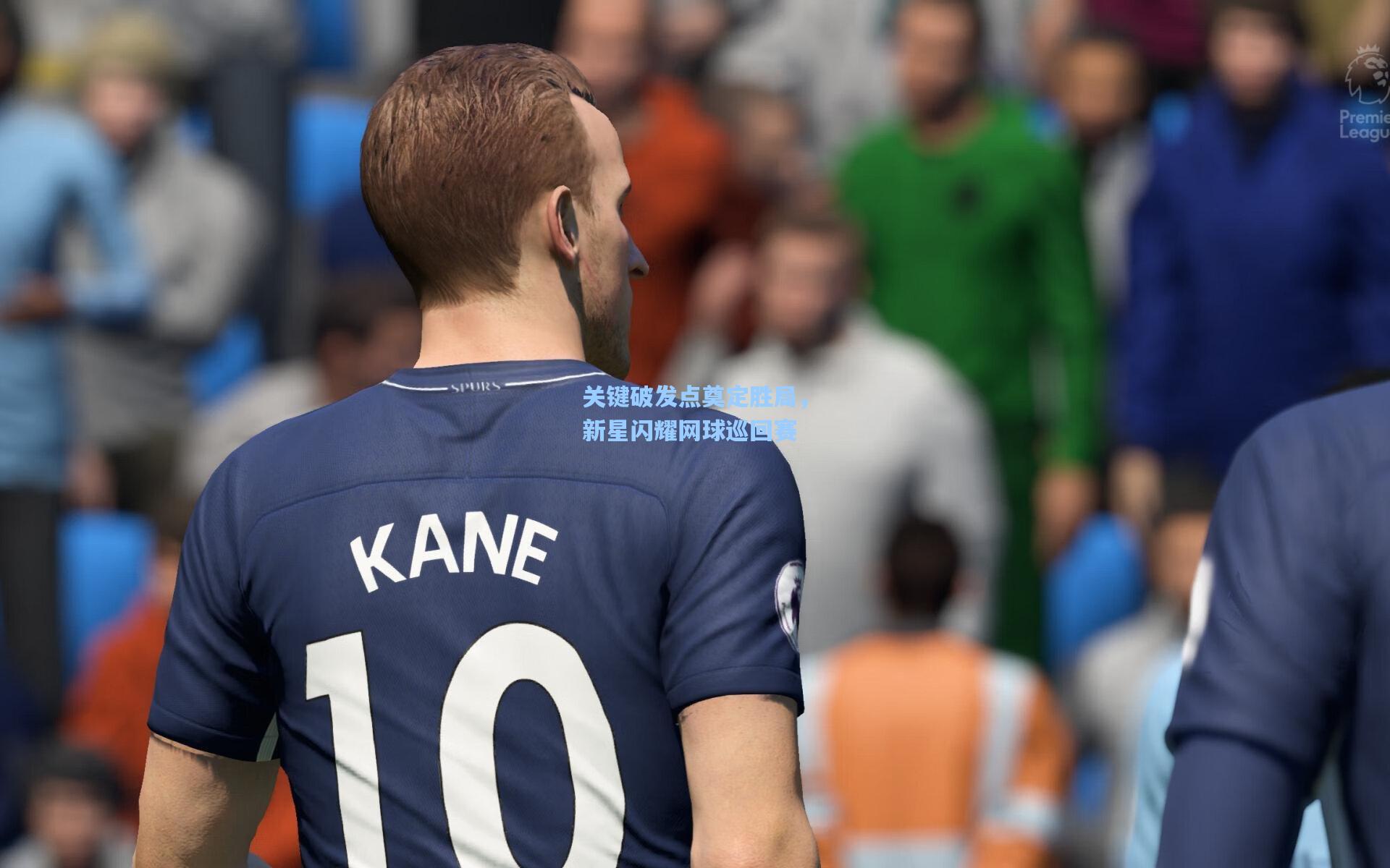 关键破发点奠定胜局，新星闪耀网球巡回赛