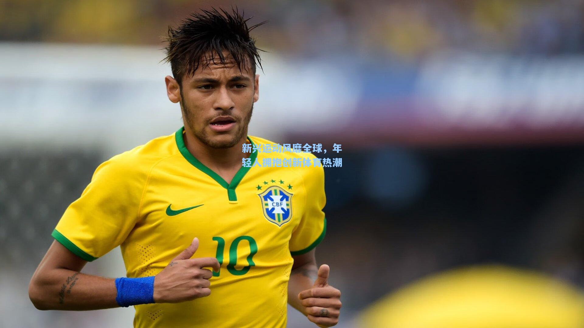 新兴运动风靡全球，年轻人拥抱创新体育热潮