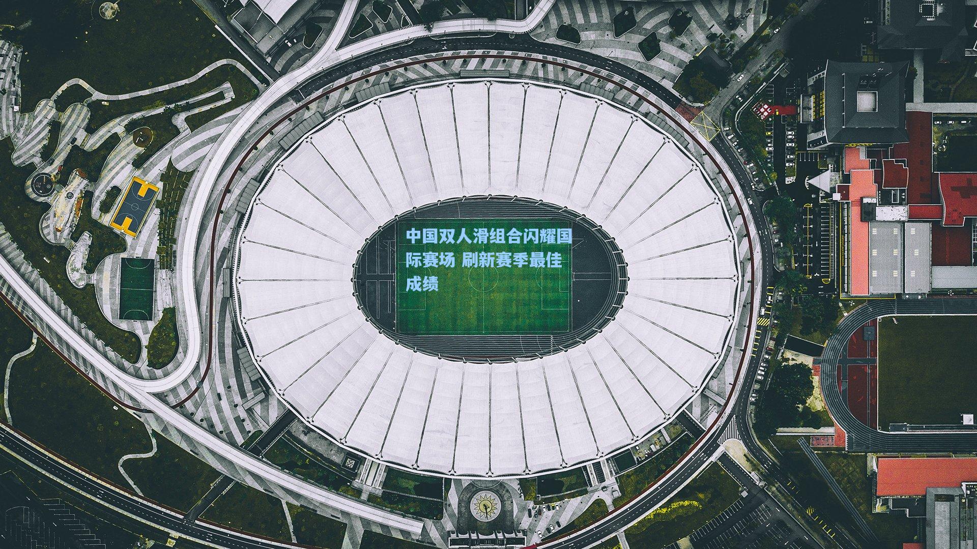 中国双人滑组合闪耀国际赛场 刷新赛季最佳成绩