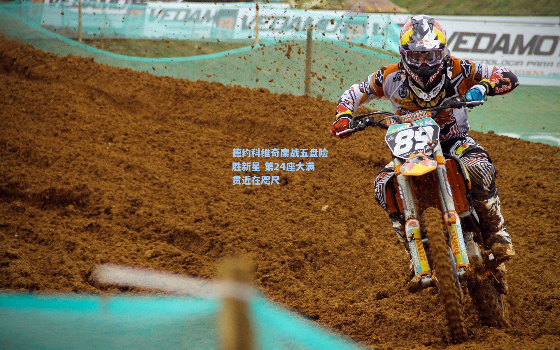 德约科维奇鏖战五盘险胜新星 第24座大满贯近在咫尺