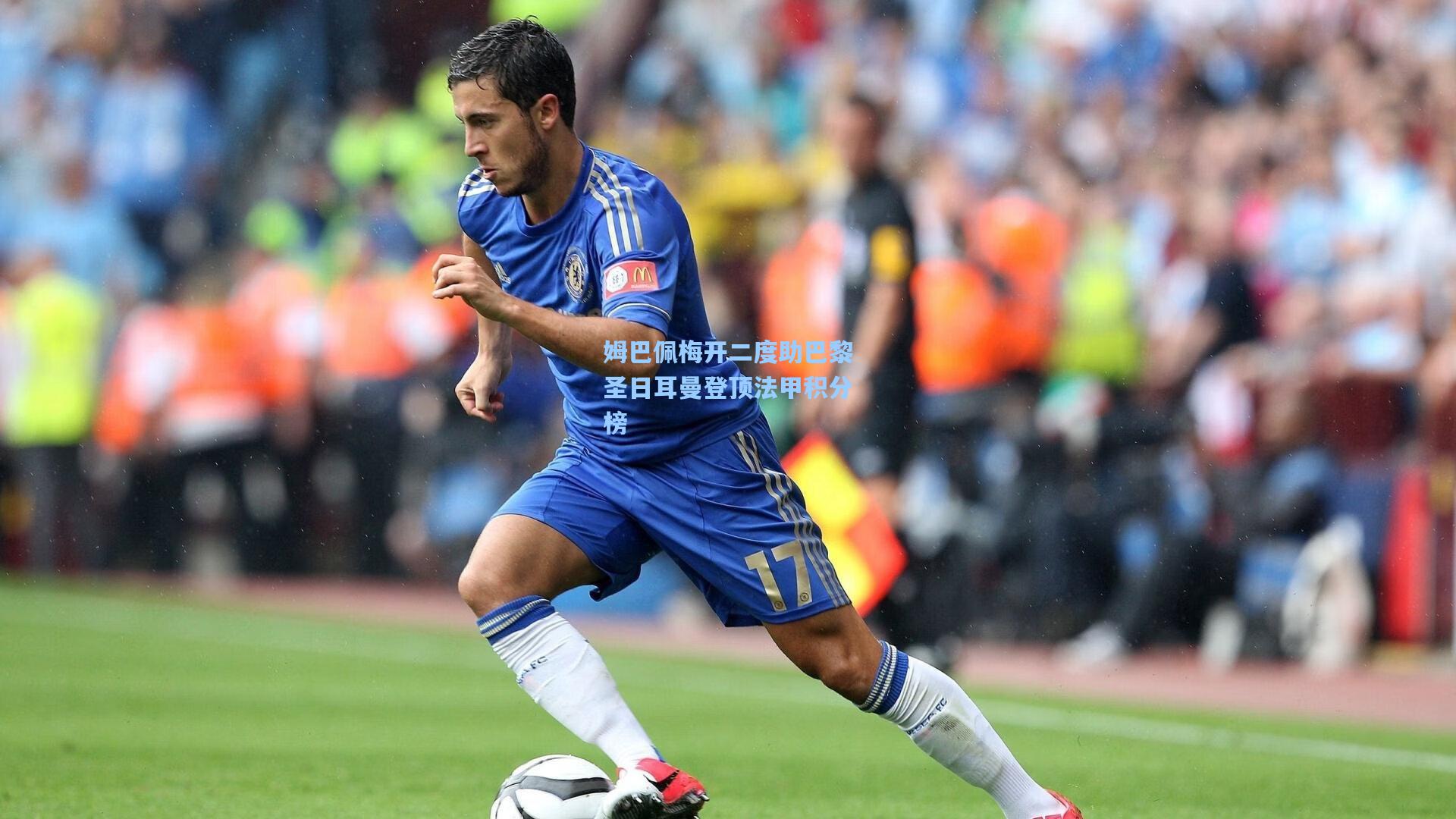 姆巴佩梅开二度助巴黎圣日耳曼登顶法甲积分榜