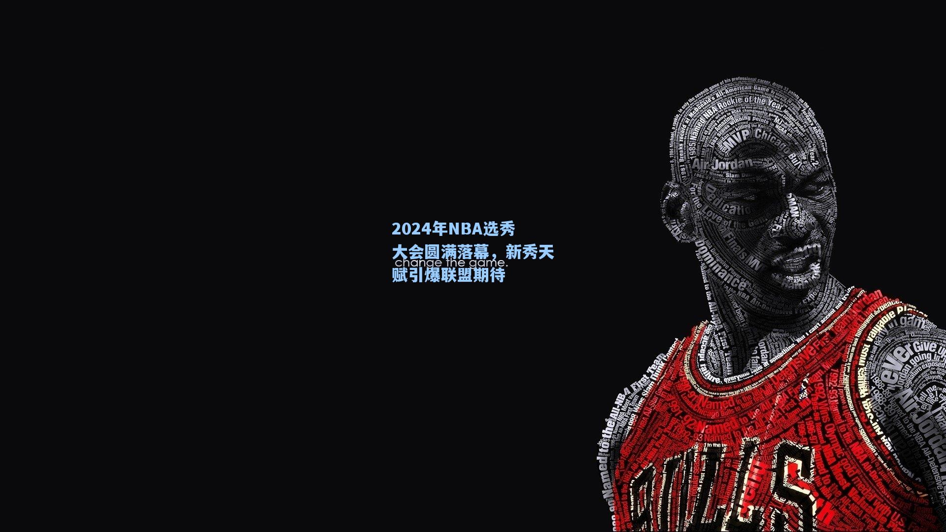 2024年NBA选秀大会圆满落幕，新秀天赋引爆联盟期待