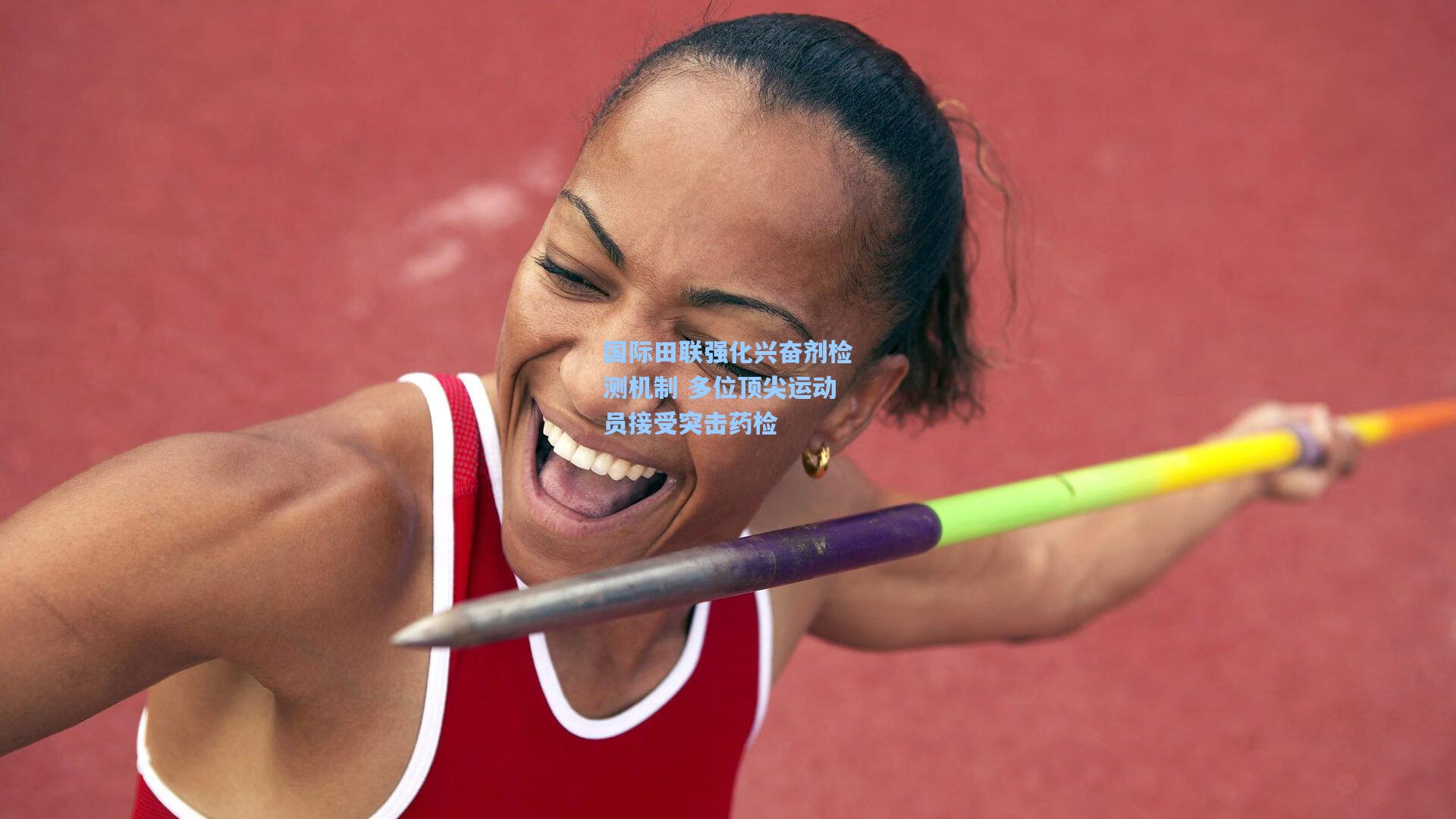 国际田联强化兴奋剂检测机制 多位顶尖运动员接受突击药检