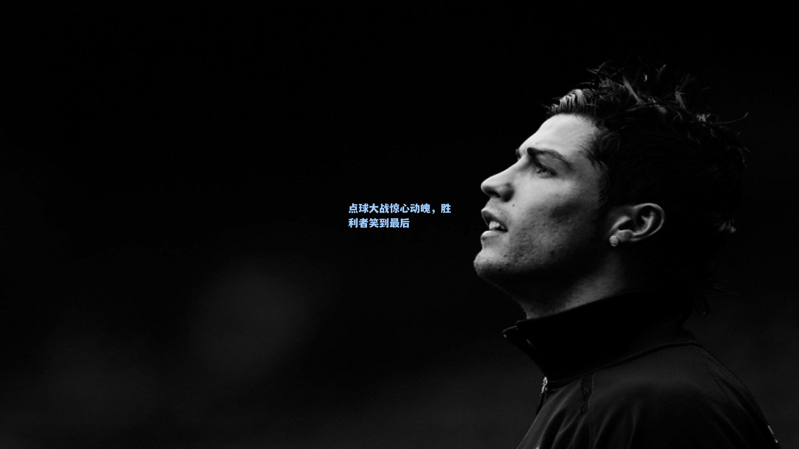 点球大战惊心动魄，胜利者笑到最后