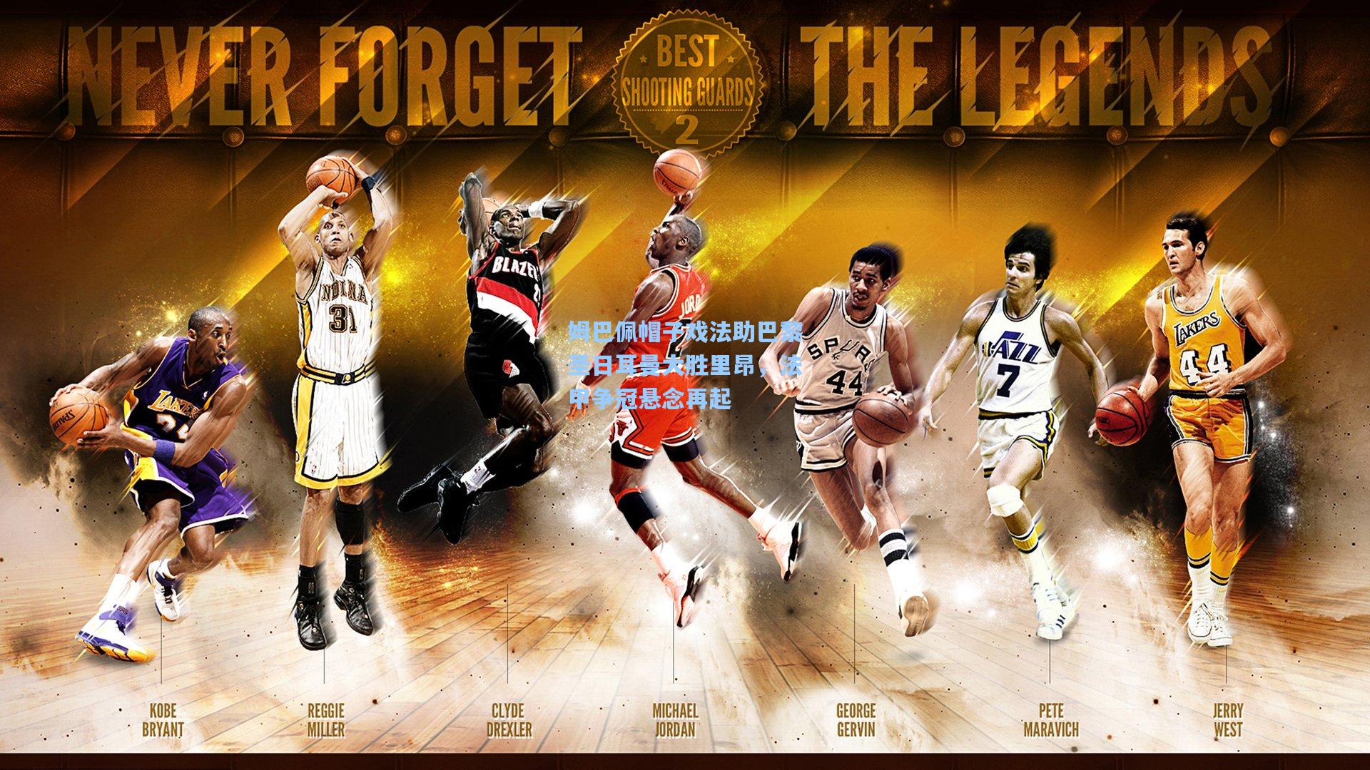 姆巴佩帽子戏法助巴黎圣日耳曼大胜里昂，法甲争冠悬念再起