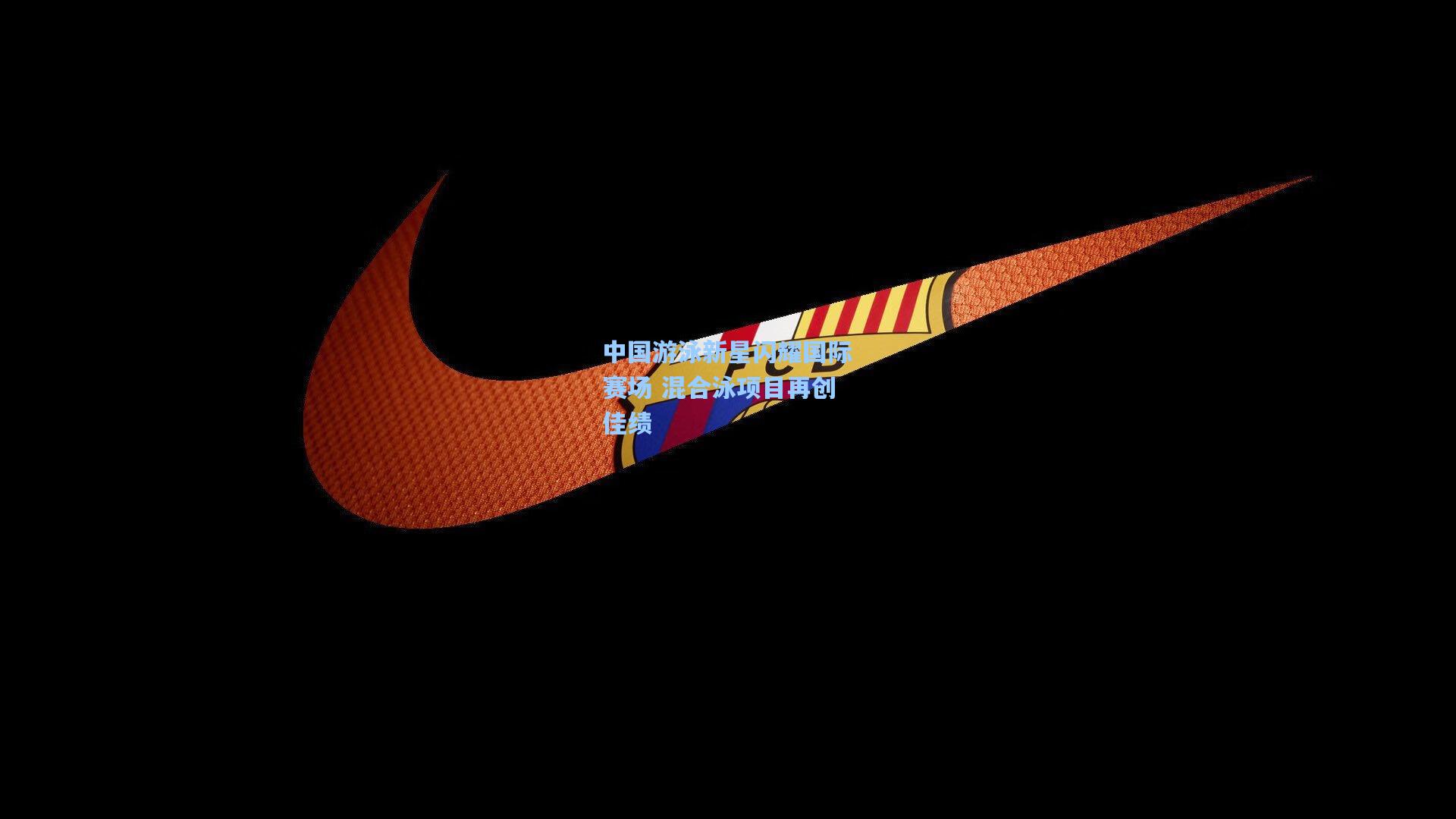 中国游泳新星闪耀国际赛场 混合泳项目再创佳绩