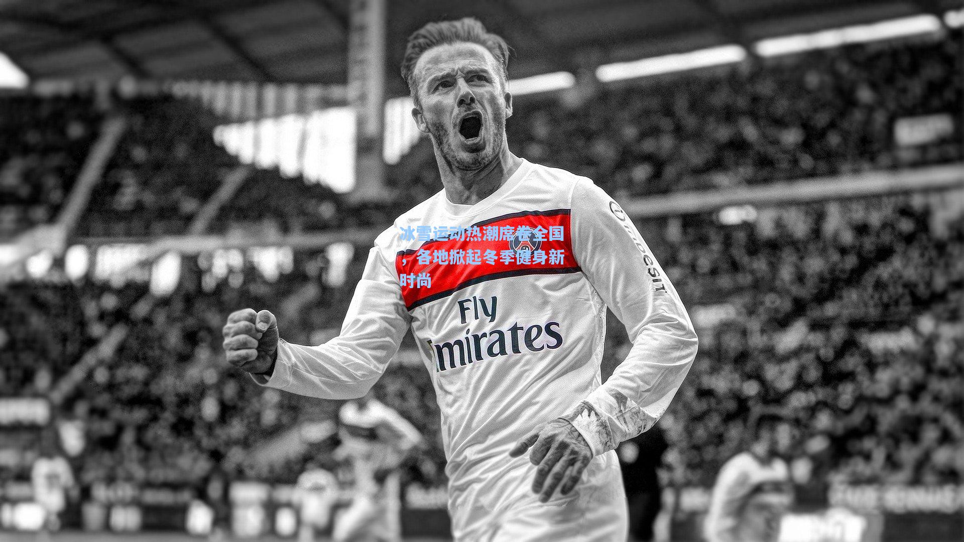 冰雪运动热潮席卷全国，各地掀起冬季健身新时尚