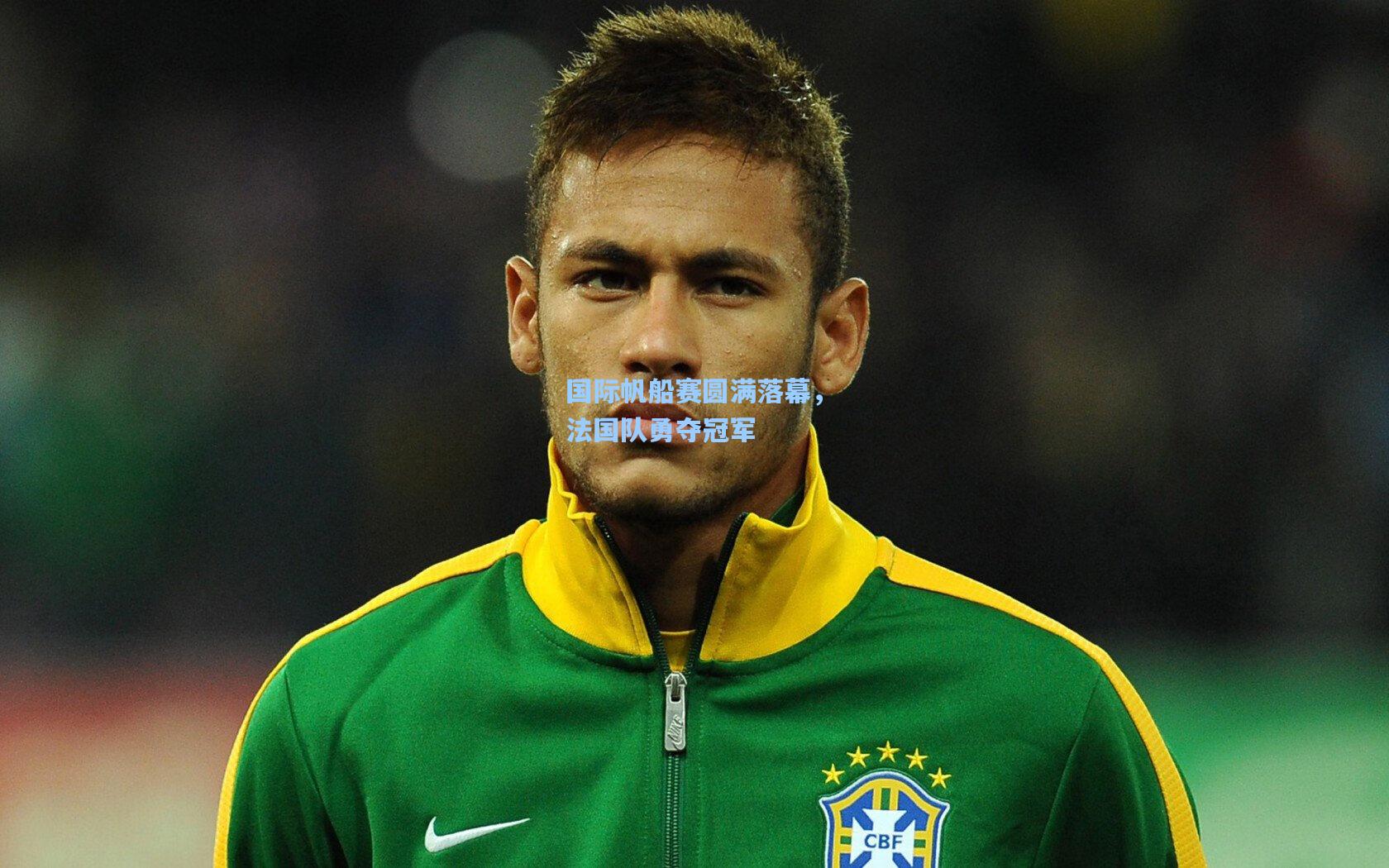 国际帆船赛圆满落幕，法国队勇夺冠军