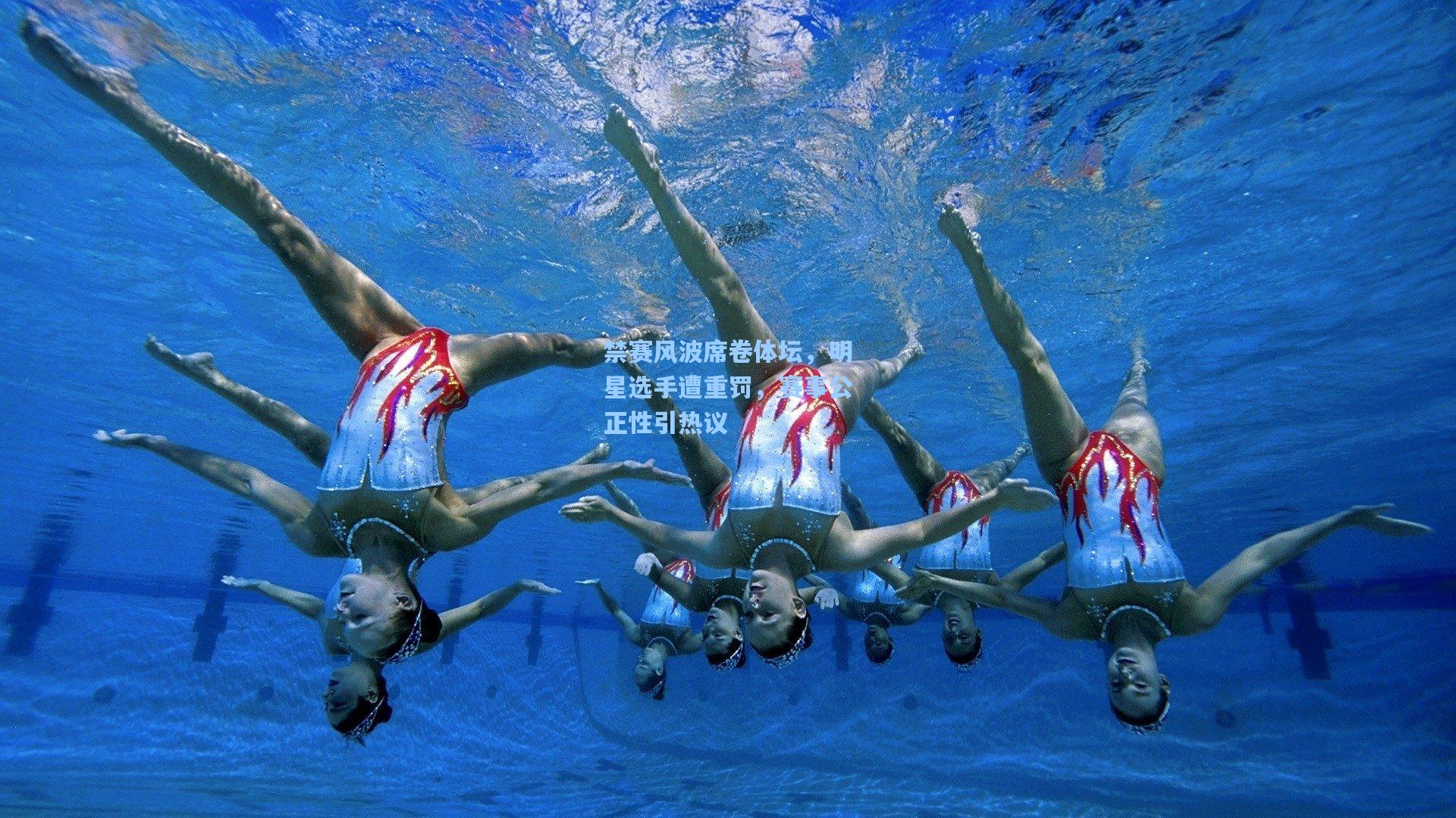 禁赛风波席卷体坛，明星选手遭重罚，赛事公正性引热议