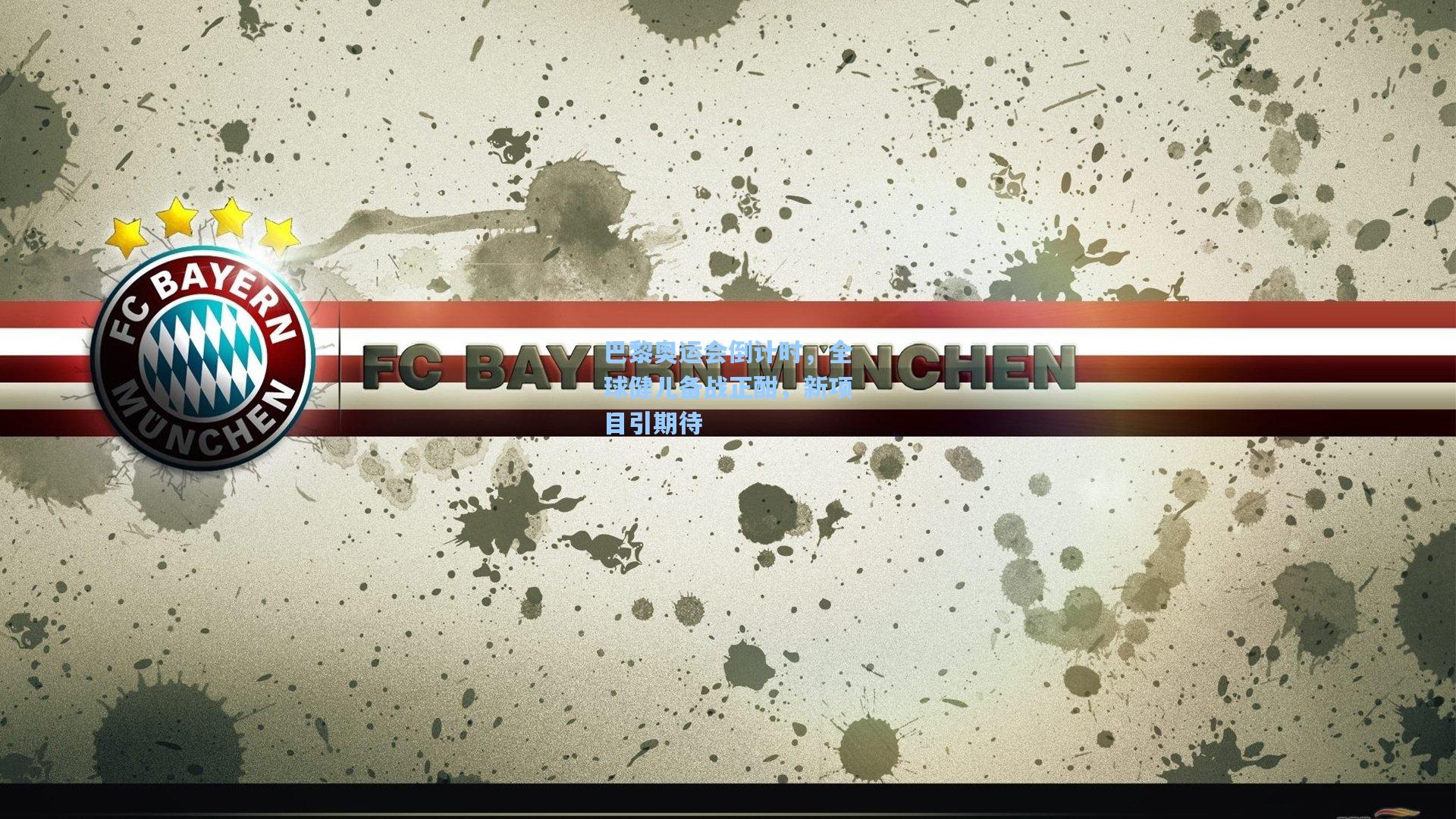 巴黎奥运会倒计时，全球健儿备战正酣，新项目引期待