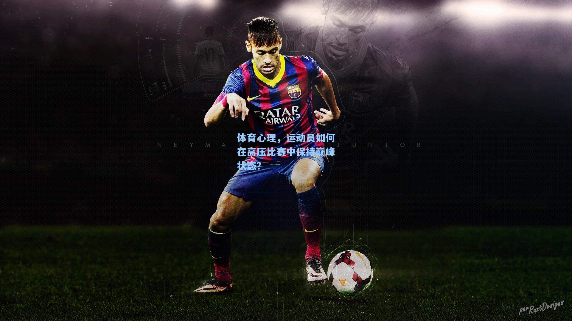 体育心理，运动员如何在高压比赛中保持巅峰状态？