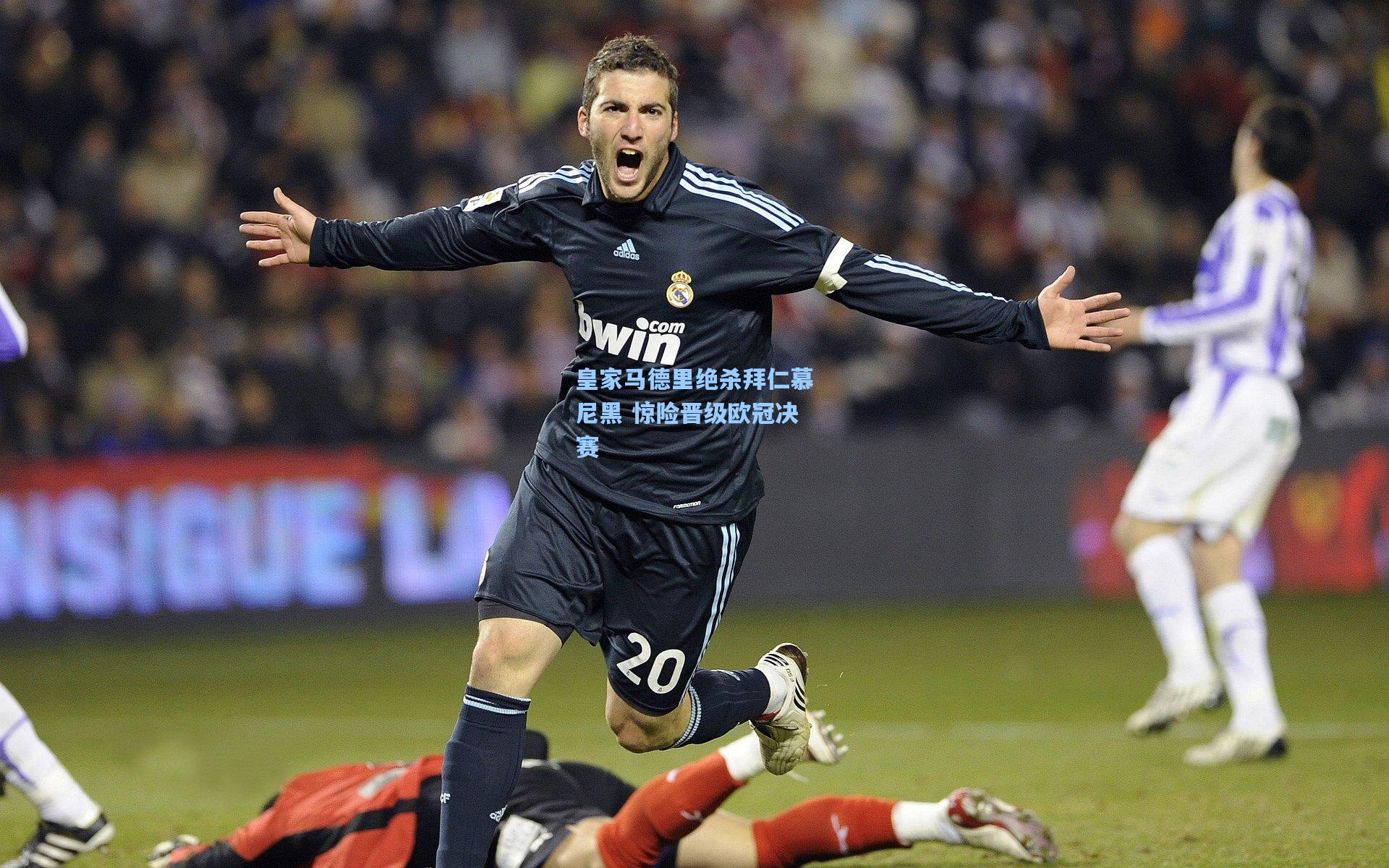 皇家马德里绝杀拜仁慕尼黑 惊险晋级欧冠决赛