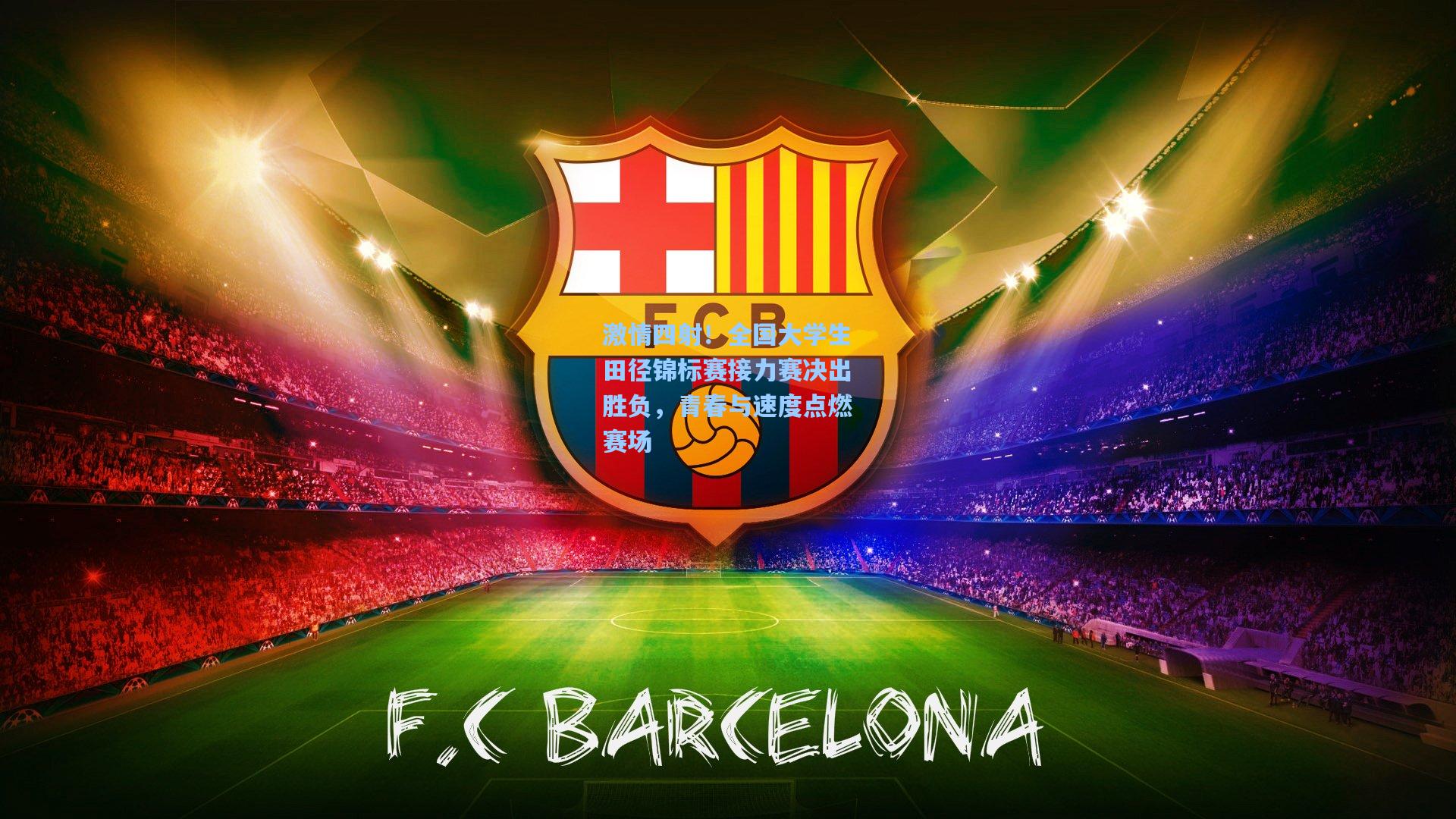 激情四射!全国大学生田径锦标赛接力赛决出胜负,青春与速度点燃赛场