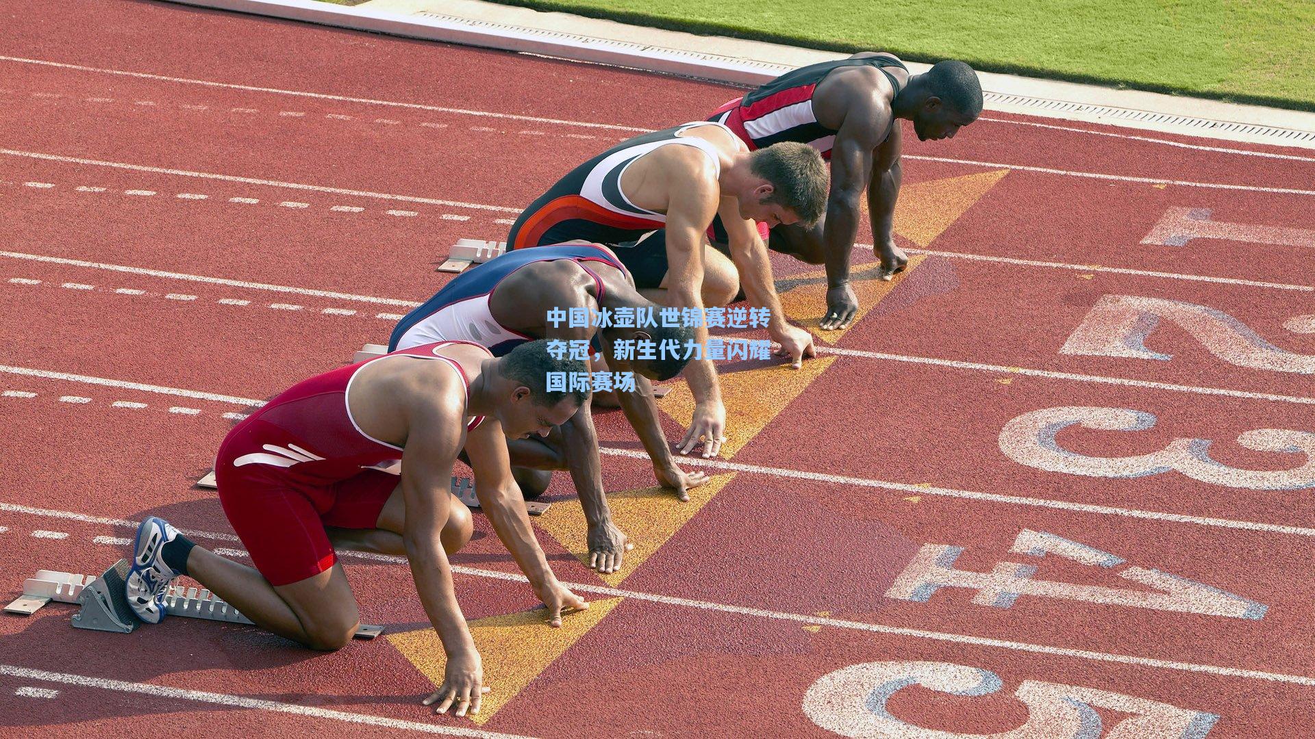 中国冰壶队世锦赛逆转夺冠,新生代力量闪耀国际赛场