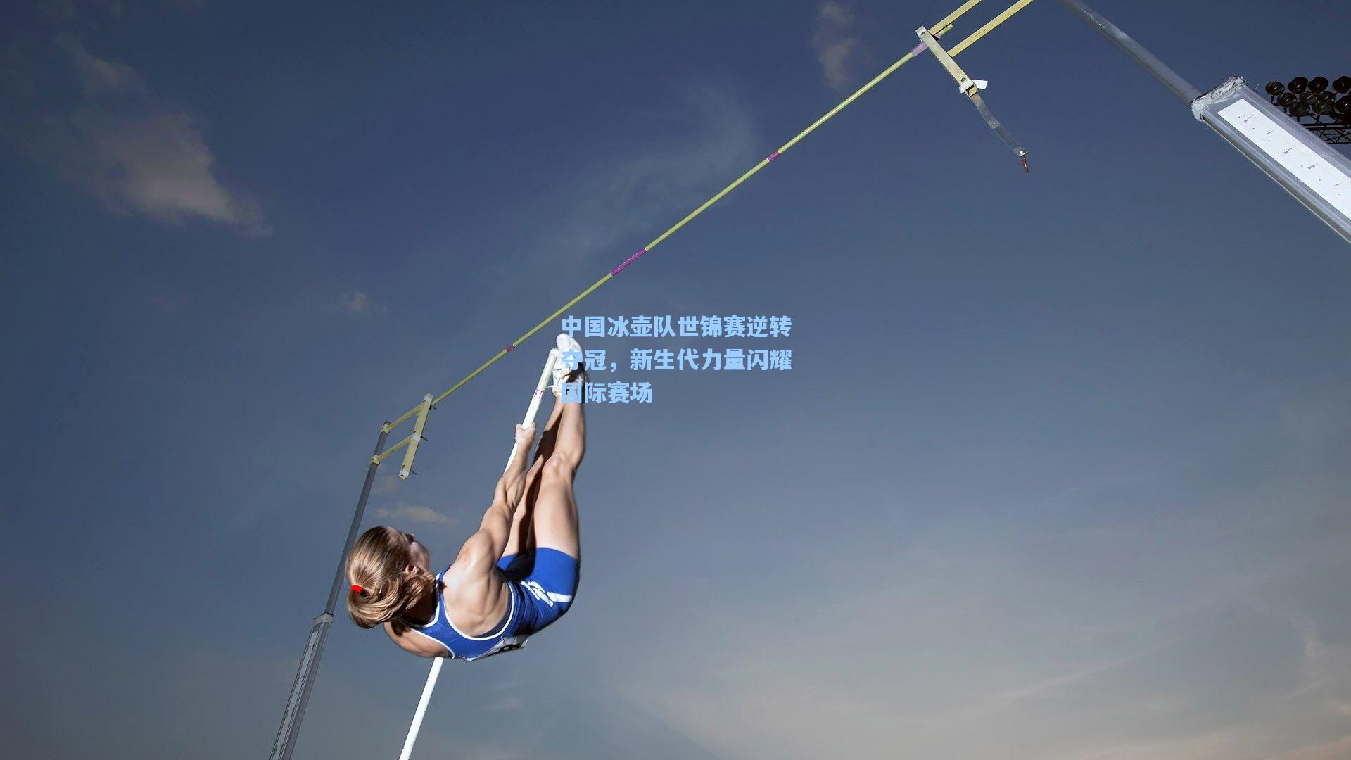 中国冰壶队世锦赛逆转夺冠,新生代力量闪耀国际赛场