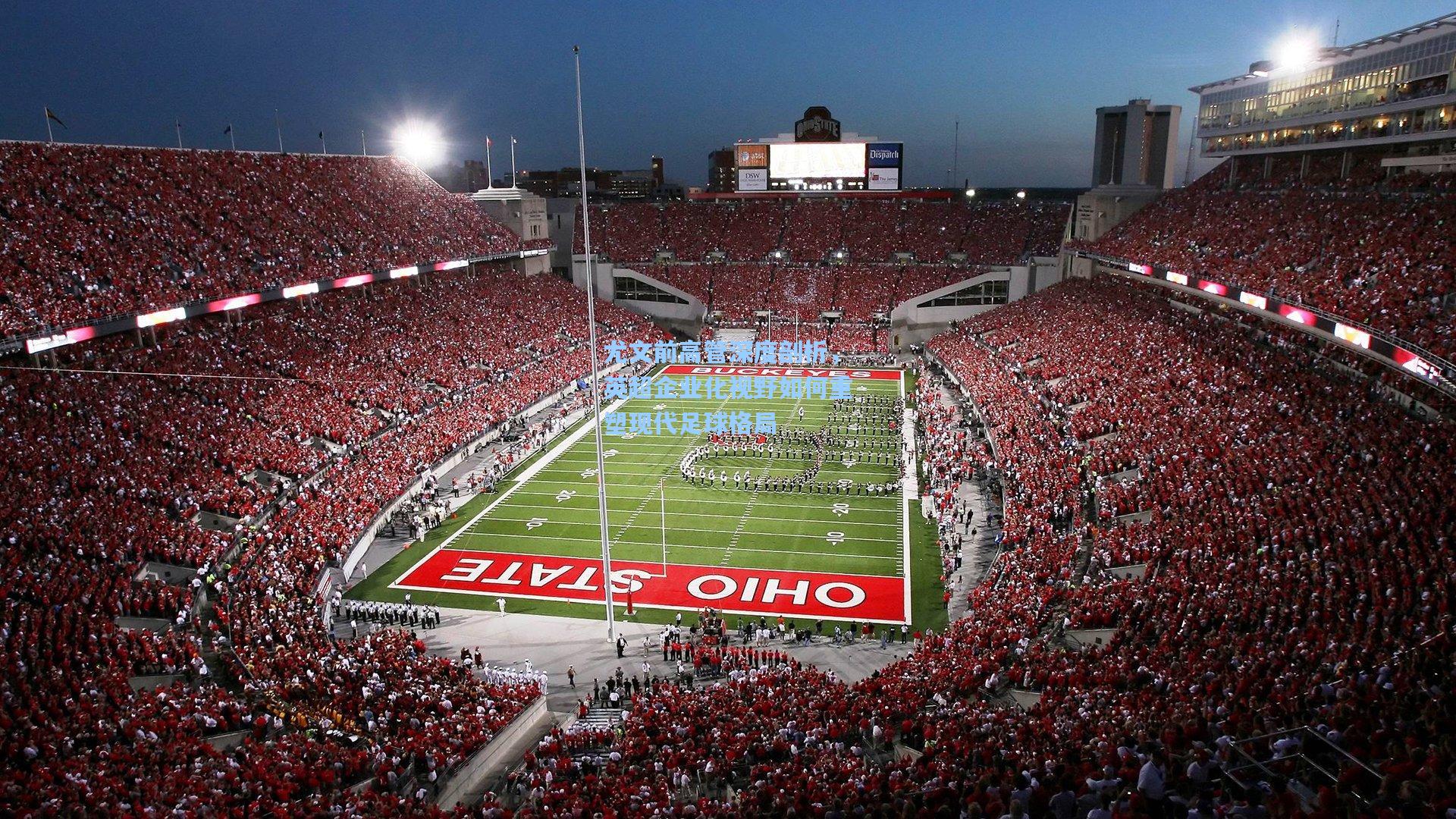 尤文前高管深度剖析，英超企业化视野如何重塑现代足球格局