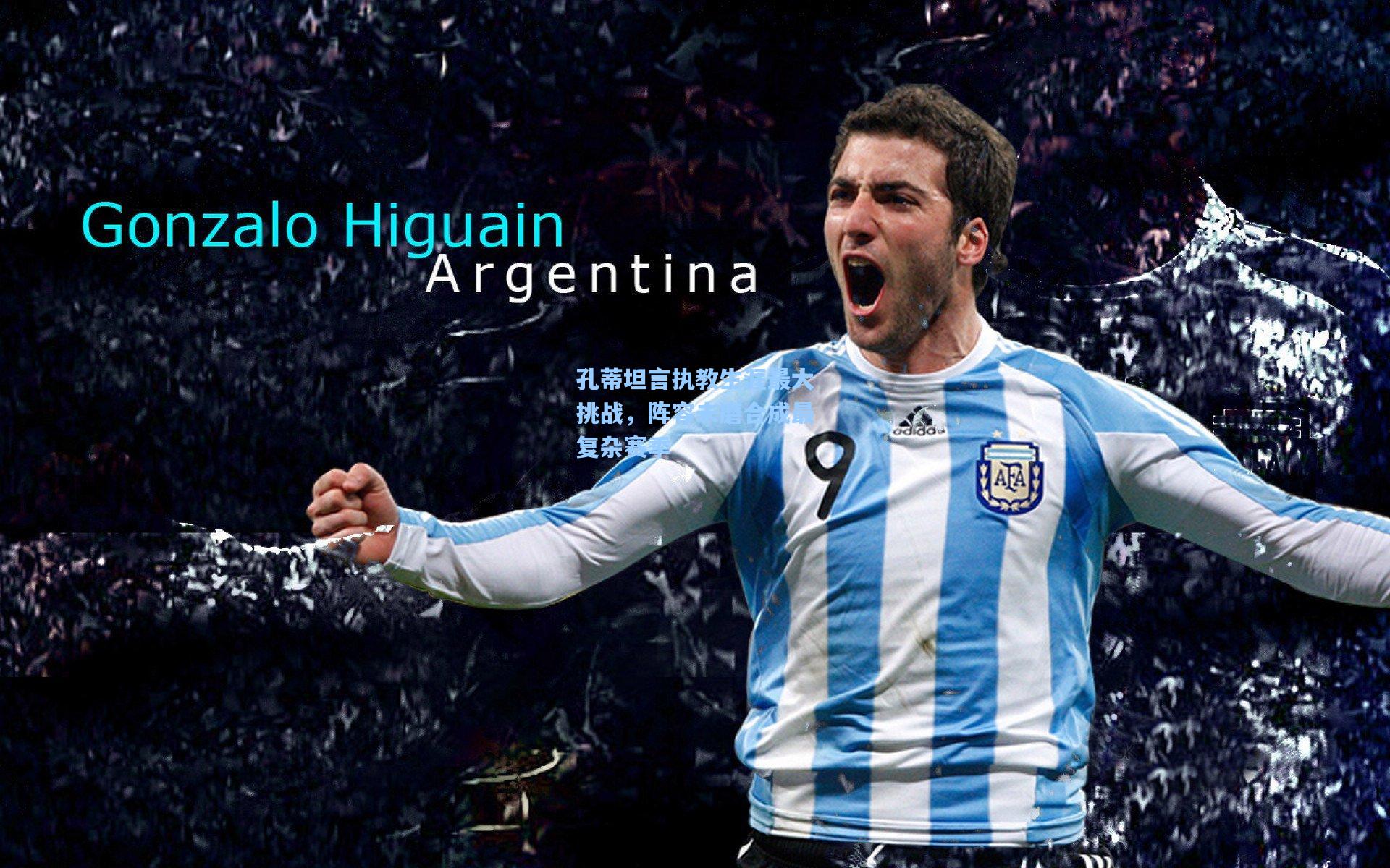 孔蒂坦言执教生涯最大挑战,阵容未磨合成最复杂赛季