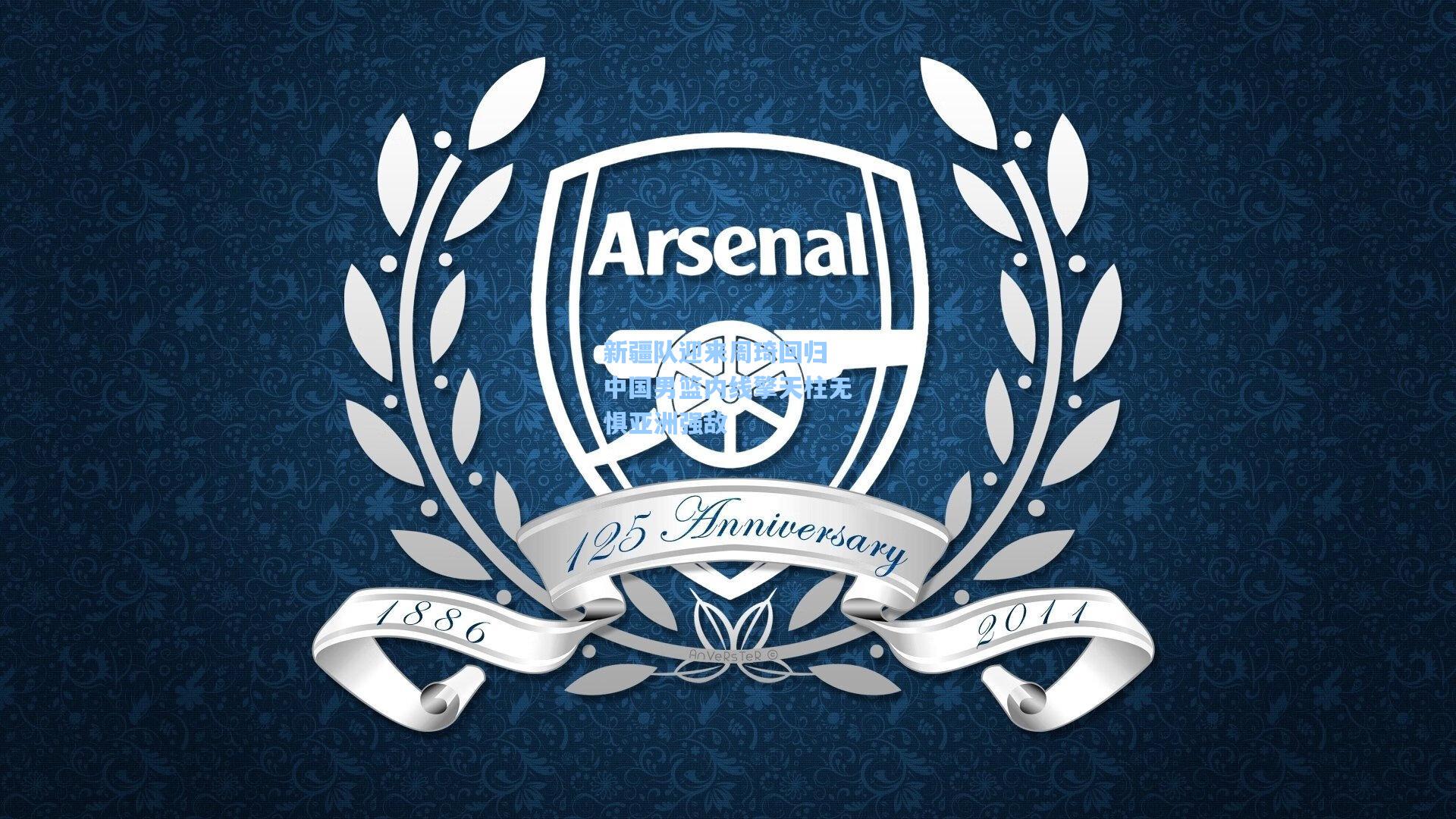 新疆队迎来周琦回归 中国男篮内线擎天柱无惧亚洲强敌