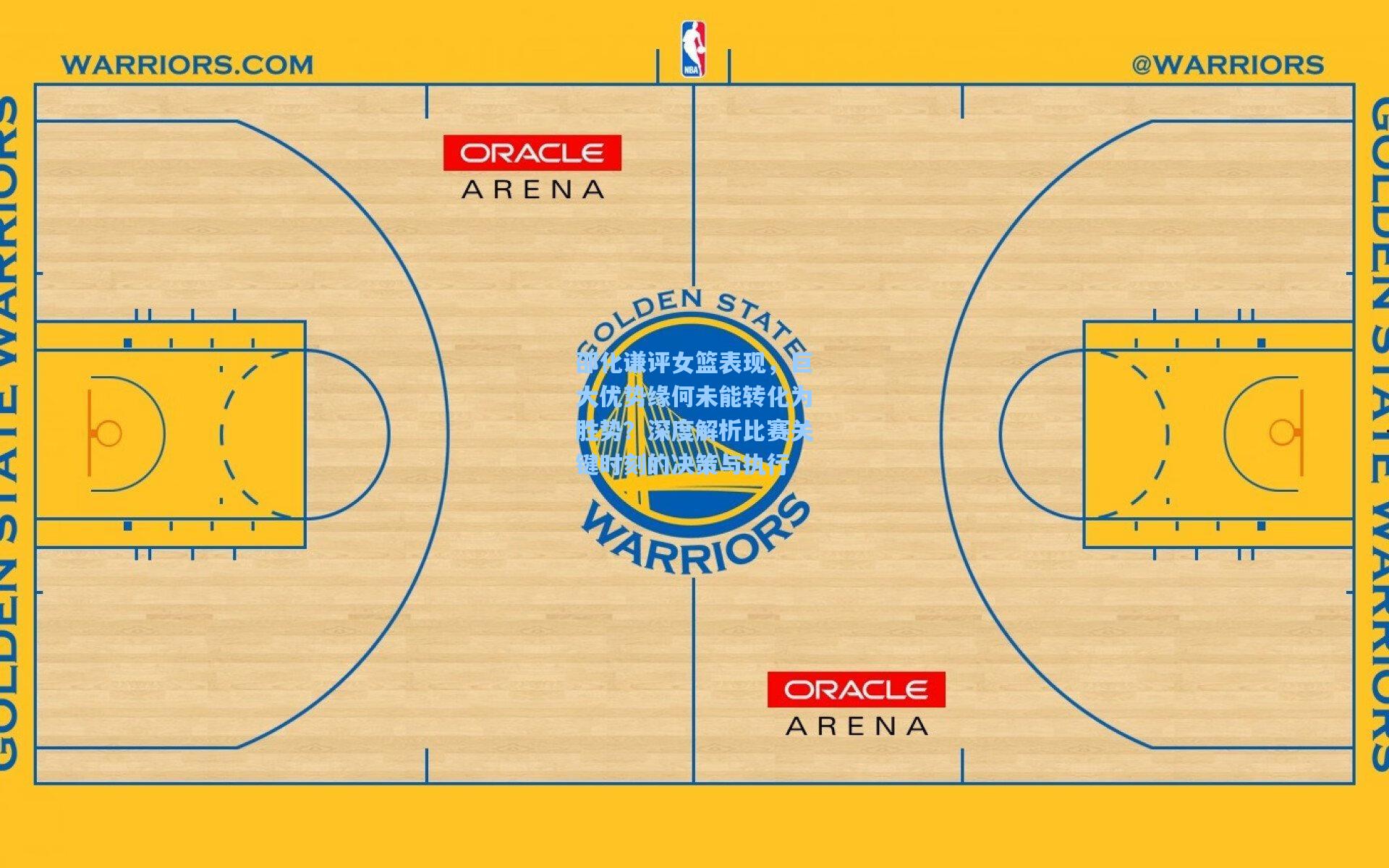 邵化谦评女篮表现，巨大优势缘何未能转化为胜势？深度解析比赛关键时刻的决策与执行