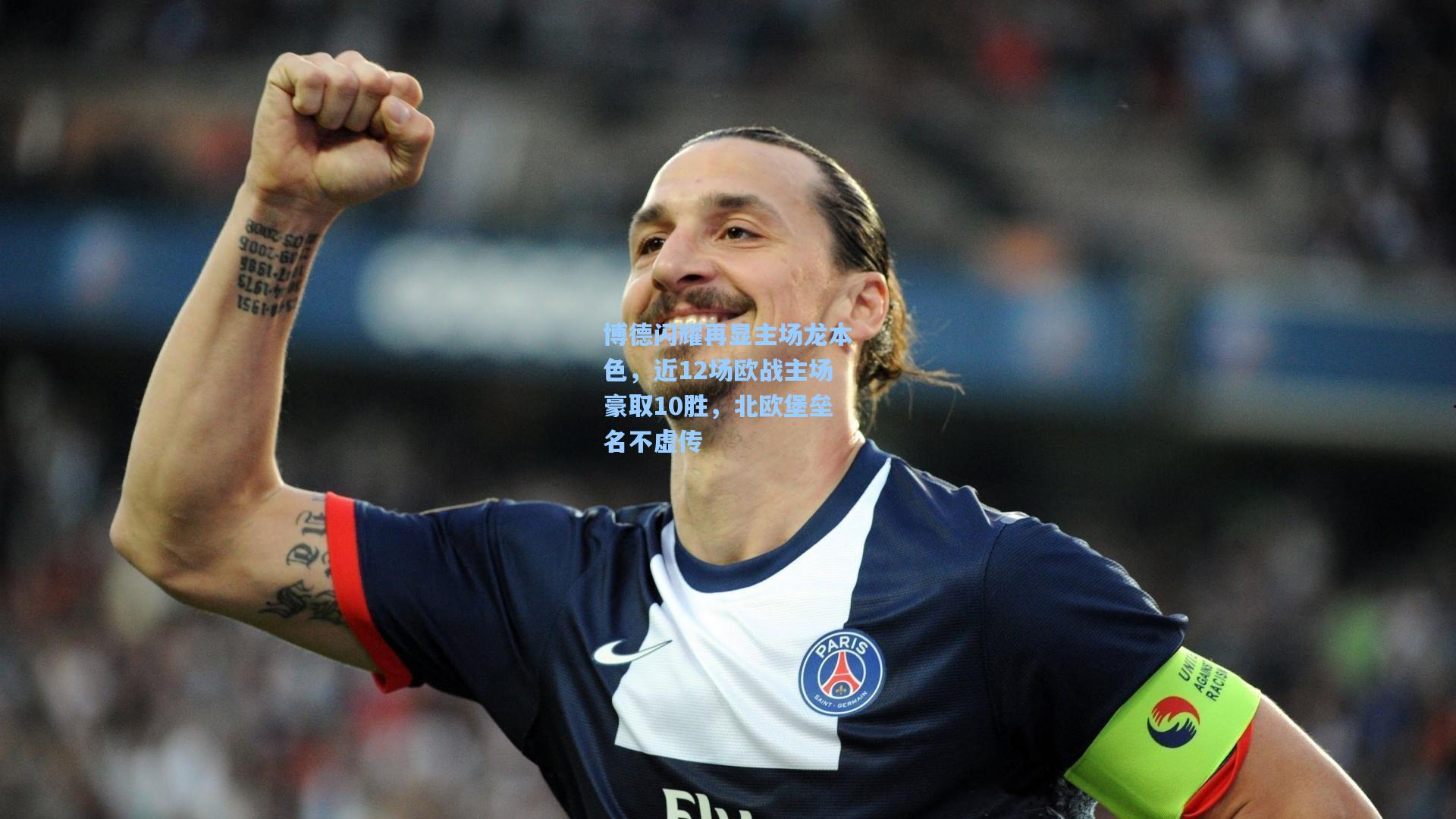 博德闪耀再显主场龙本色，近12场欧战主场豪取10胜，北欧堡垒名不虚传