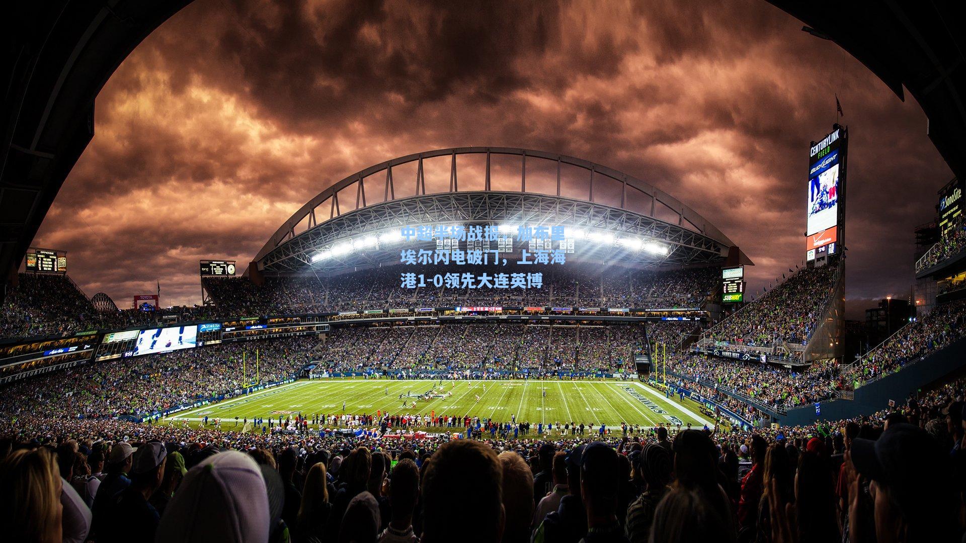 中超半场战报，加布里埃尔闪电破门，上海海港1-0领先大连英博