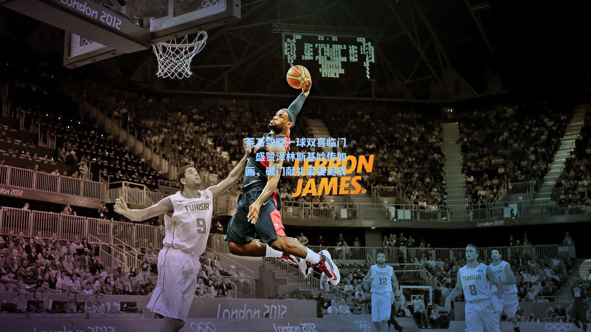 莱万致胜一球双喜临门，盛赞泽林斯基妙传如画，破门献礼爱妻诞辰