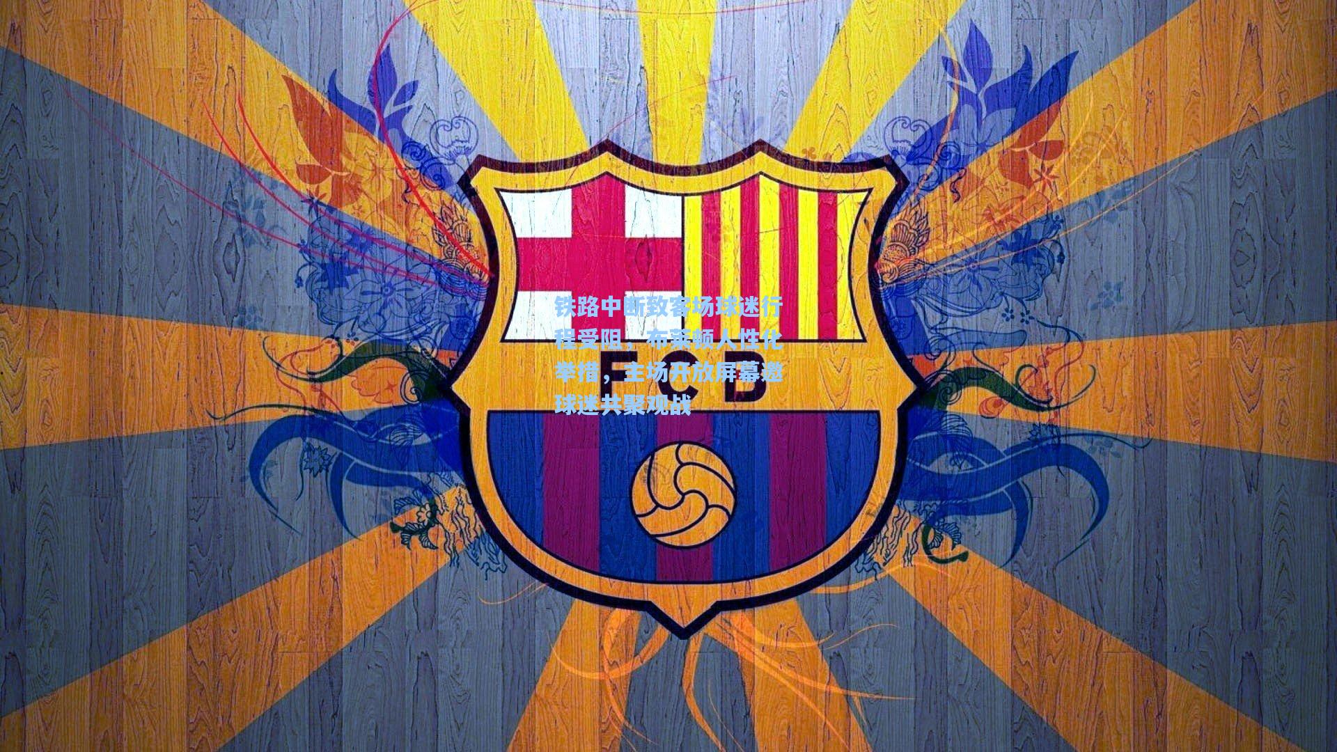 铁路中断致客场球迷行程受阻，布莱顿人性化举措，主场开放屏幕邀球迷共聚观战