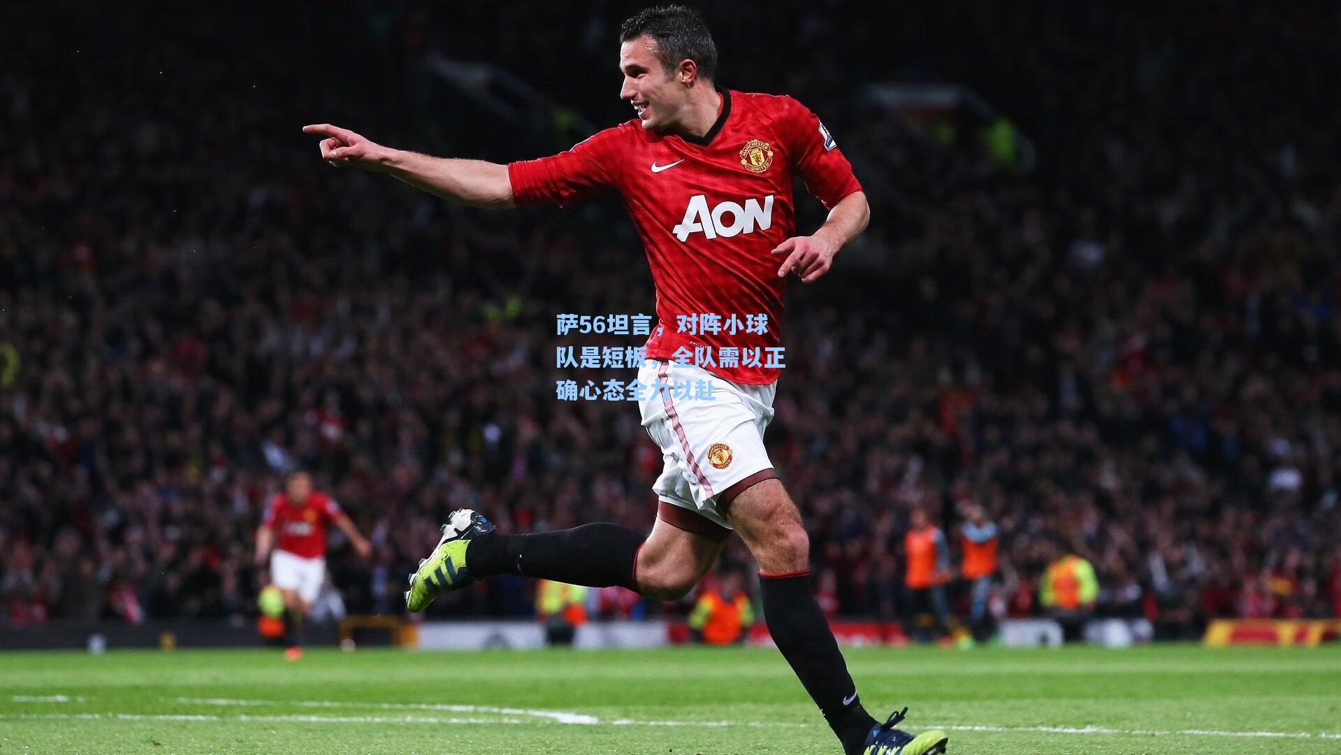 萨56坦言，对阵小球队是短板，全队需以正确心态全力以赴