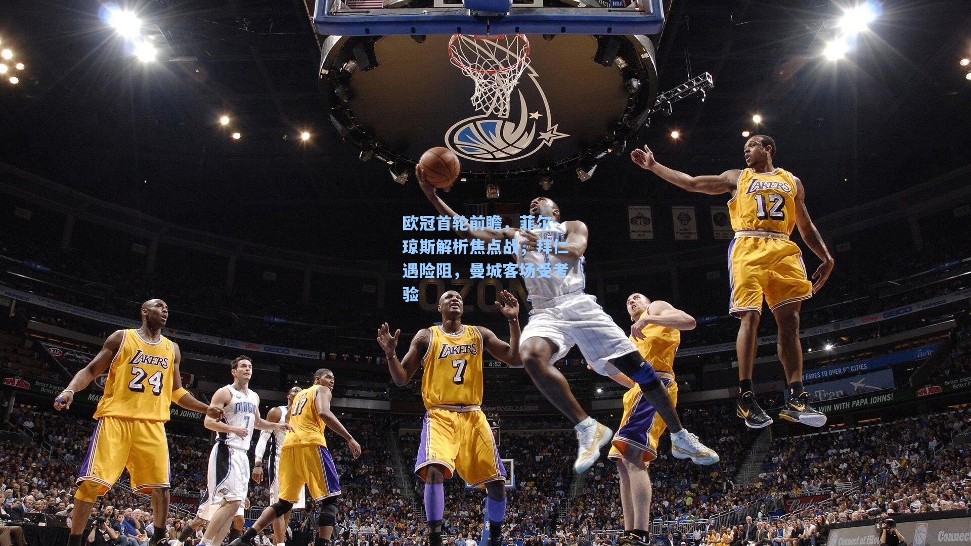 欧冠首轮前瞻，菲尔-琼斯解析焦点战，拜仁遇险阻，曼城客场受考验