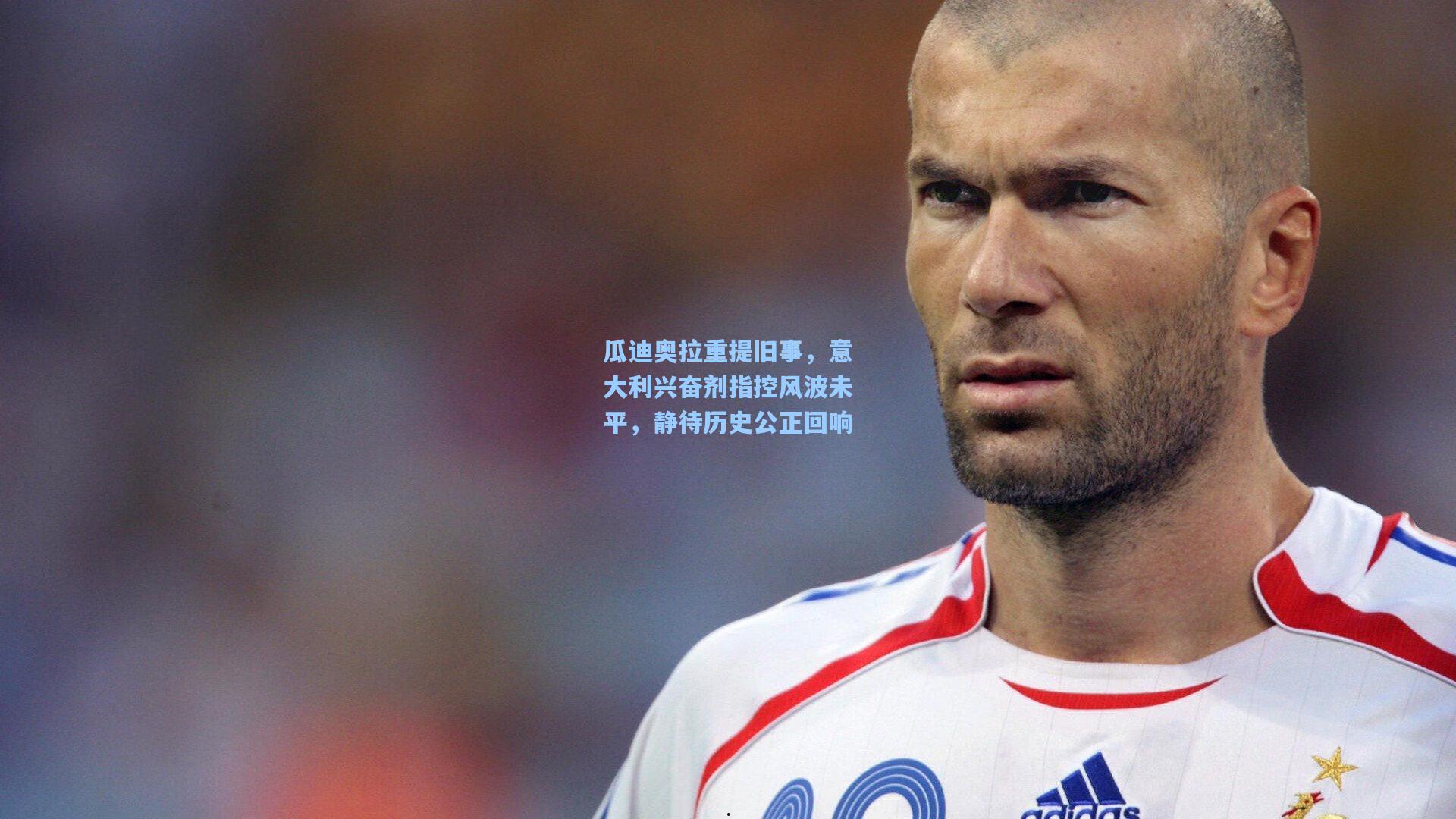 瓜迪奥拉重提旧事，意大利兴奋剂指控风波未平，静待历史公正回响
