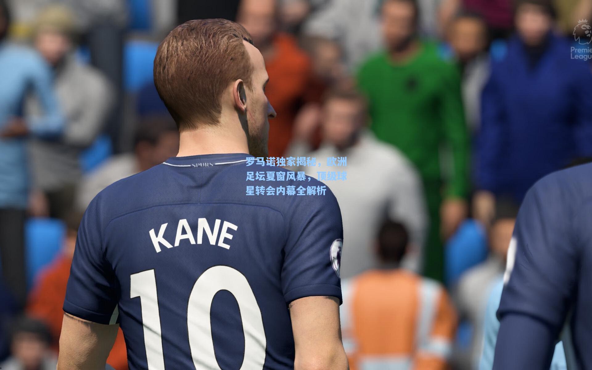 罗马诺独家揭秘，欧洲足坛夏窗风暴，顶级球星转会内幕全解析