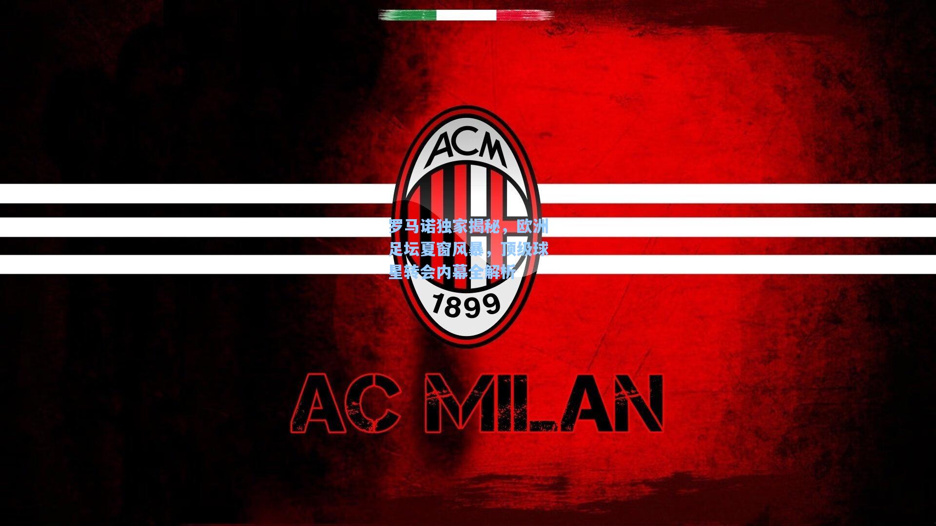 罗马诺独家揭秘，欧洲足坛夏窗风暴，顶级球星转会内幕全解析