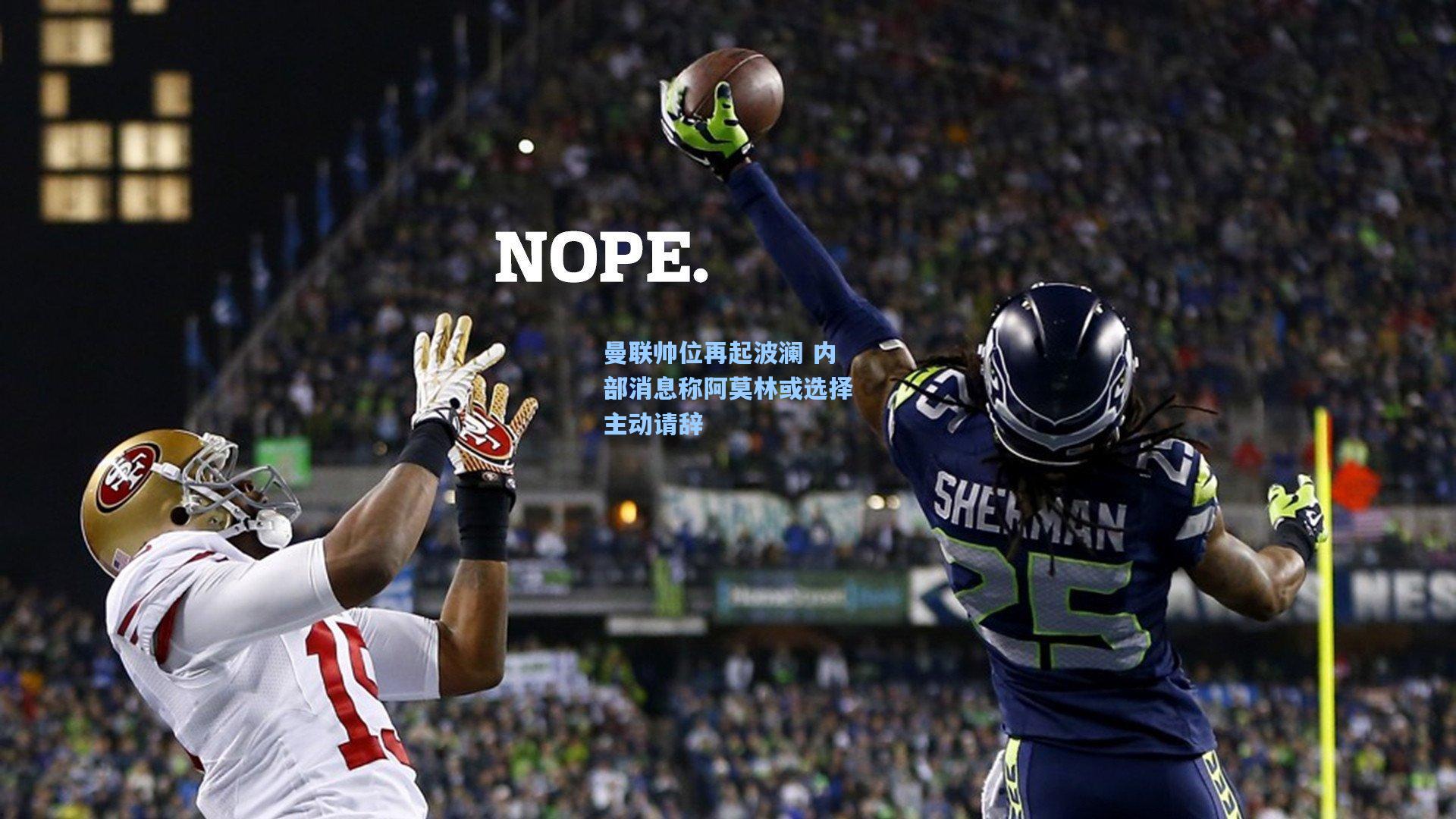 曼联帅位再起波澜 内部消息称阿莫林或选择主动请辞