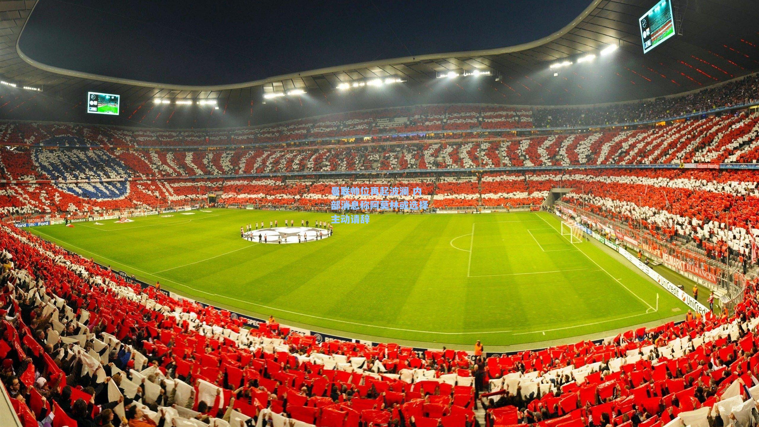 曼联帅位再起波澜 内部消息称阿莫林或选择主动请辞