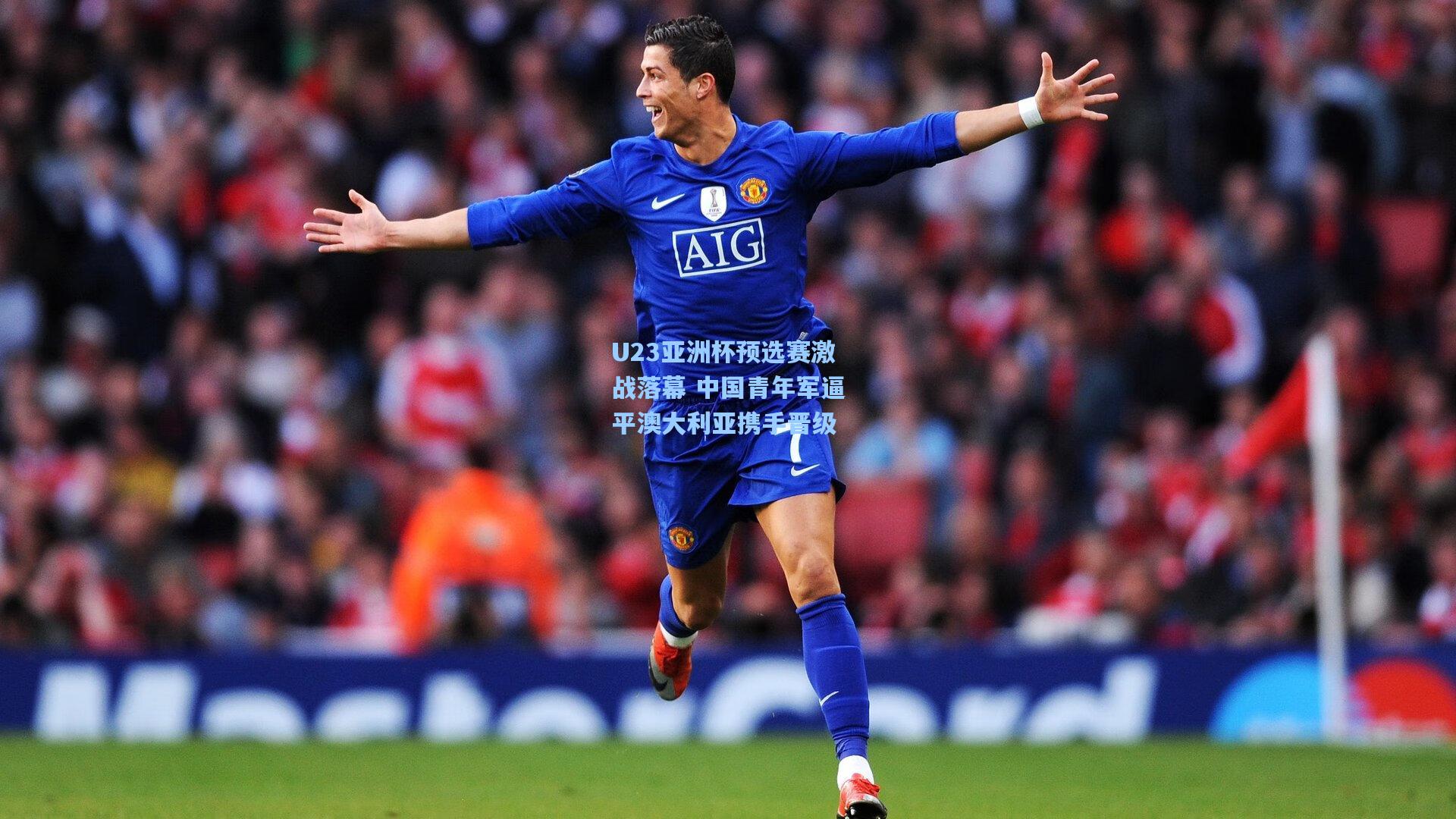 U23亚洲杯预选赛激战落幕 中国青年军逼平澳大利亚携手晋级