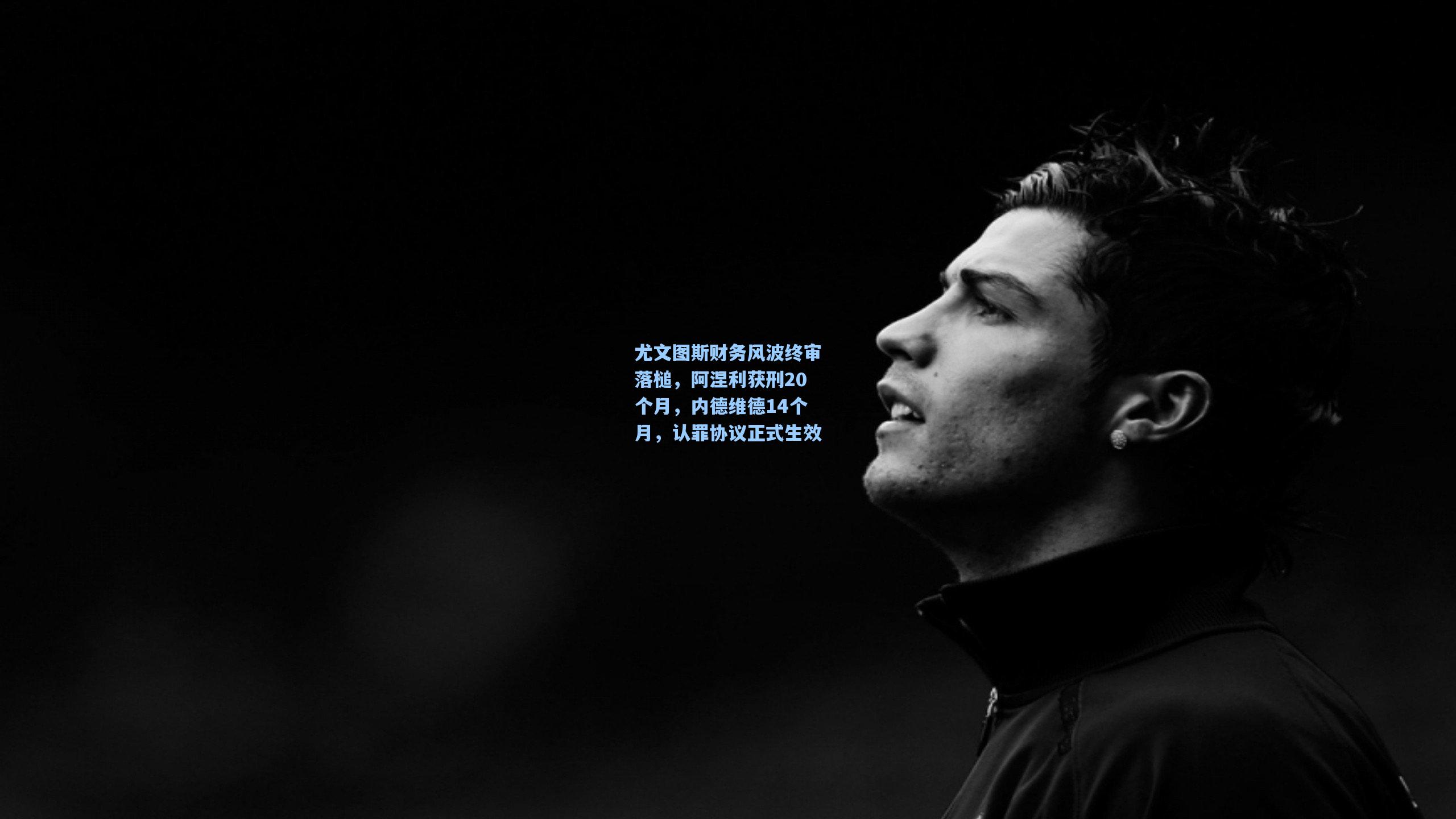 尤文图斯财务风波终审落槌，阿涅利获刑20个月，内德维德14个月，认罪协议正式生效