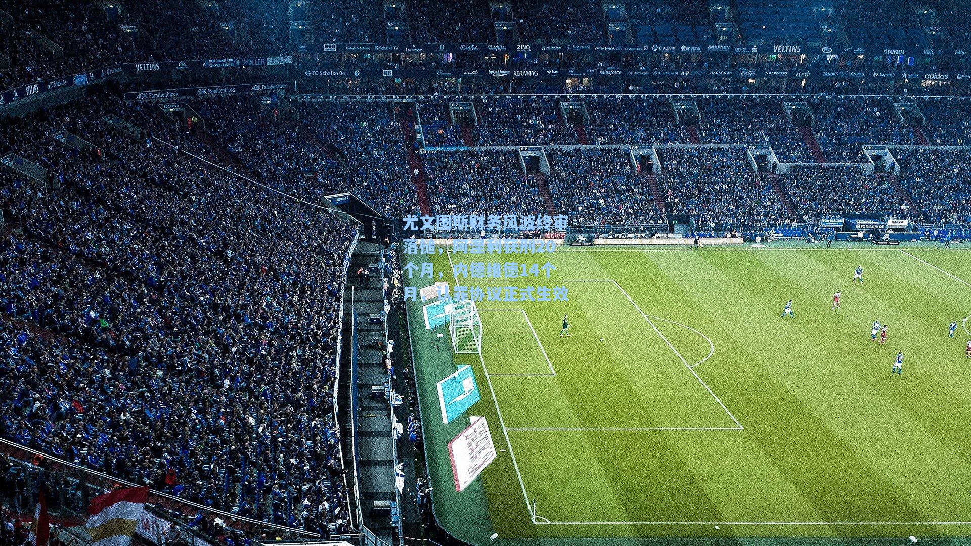 尤文图斯财务风波终审落槌，阿涅利获刑20个月，内德维德14个月，认罪协议正式生效