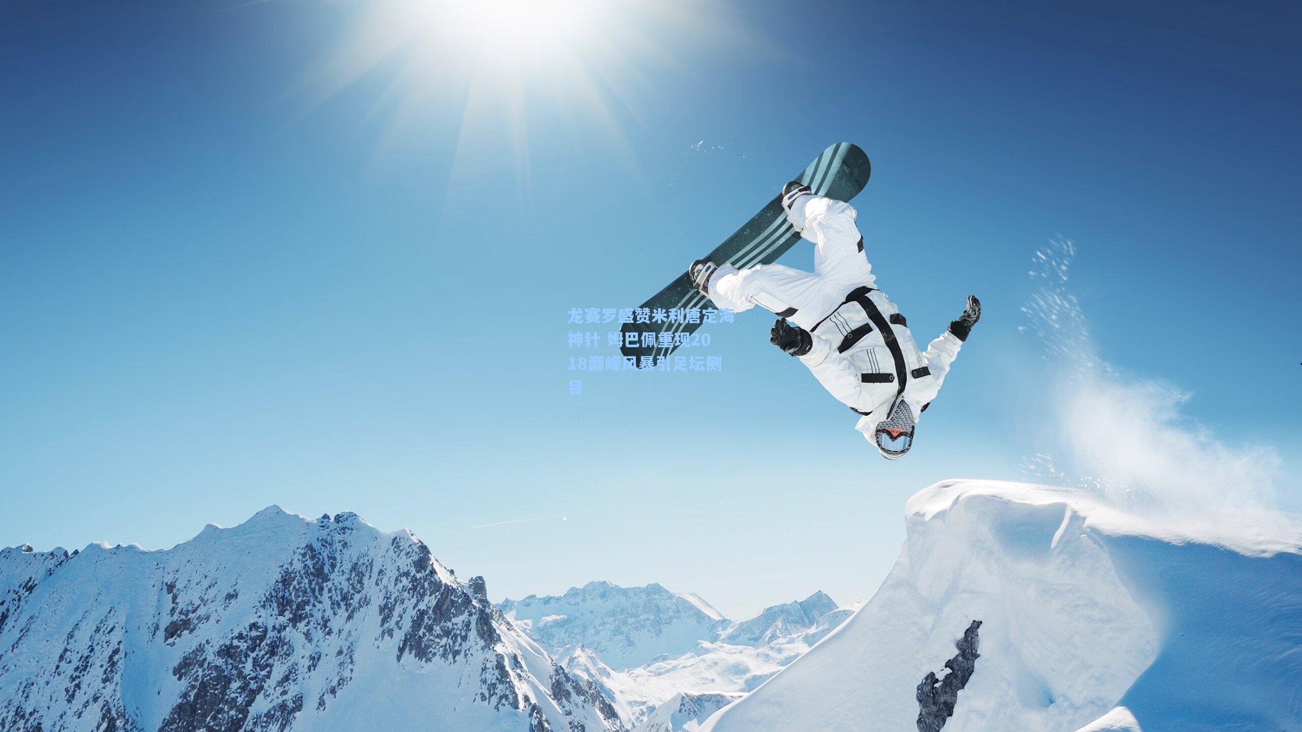 龙赛罗盛赞米利唐定海神针 姆巴佩重现2018巅峰风暴引足坛侧目