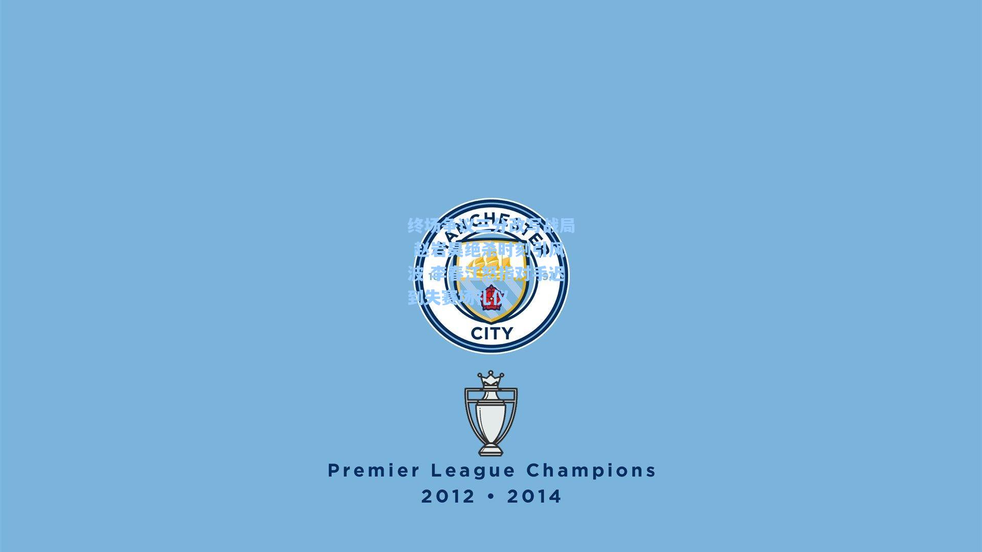 终场争议三分改写战局 赵岩昊绝杀时刻引风波 李春江怒指对手迟到失赛场礼仪