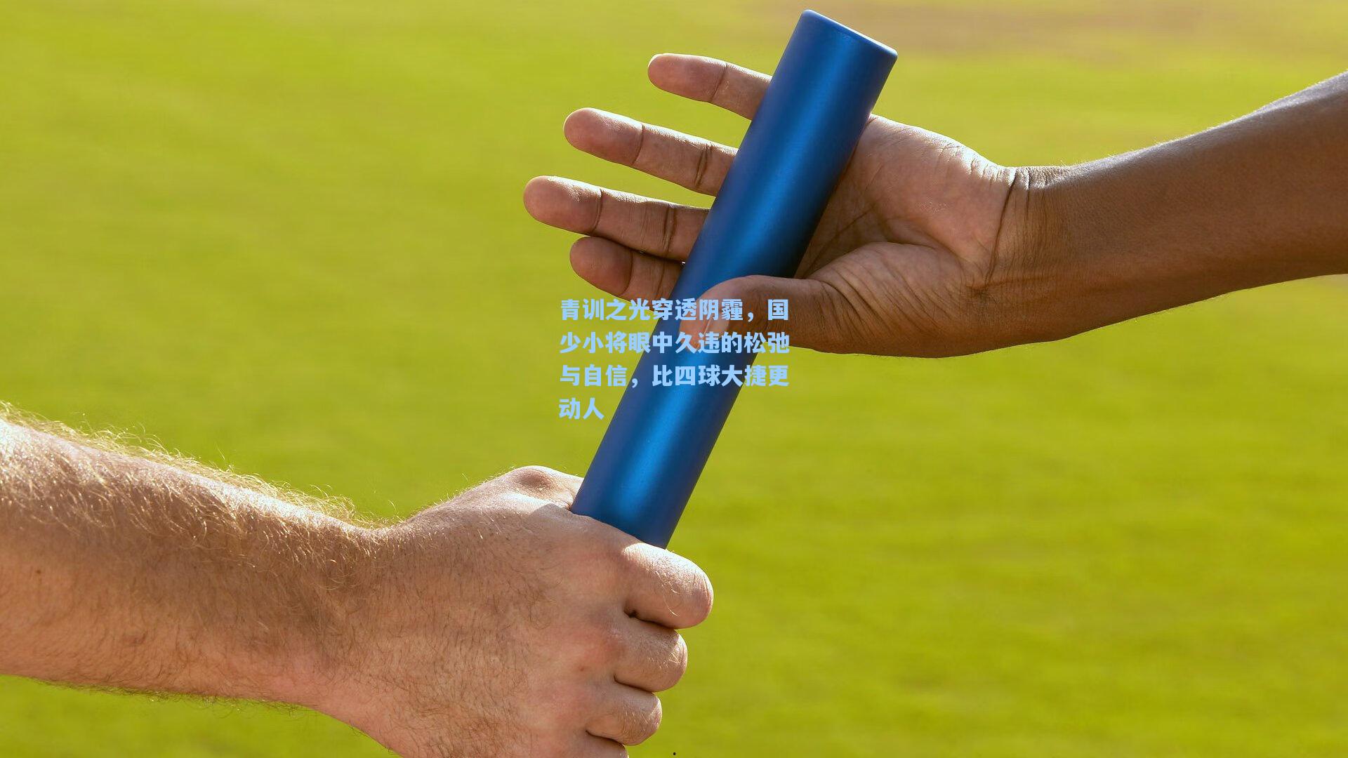 青训之光穿透阴霾，国少小将眼中久违的松弛与自信，比四球大捷更动人