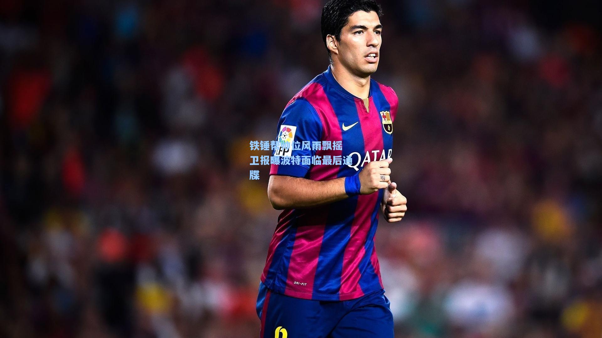 铁锤帮帅位风雨飘摇 卫报曝波特面临最后通牒