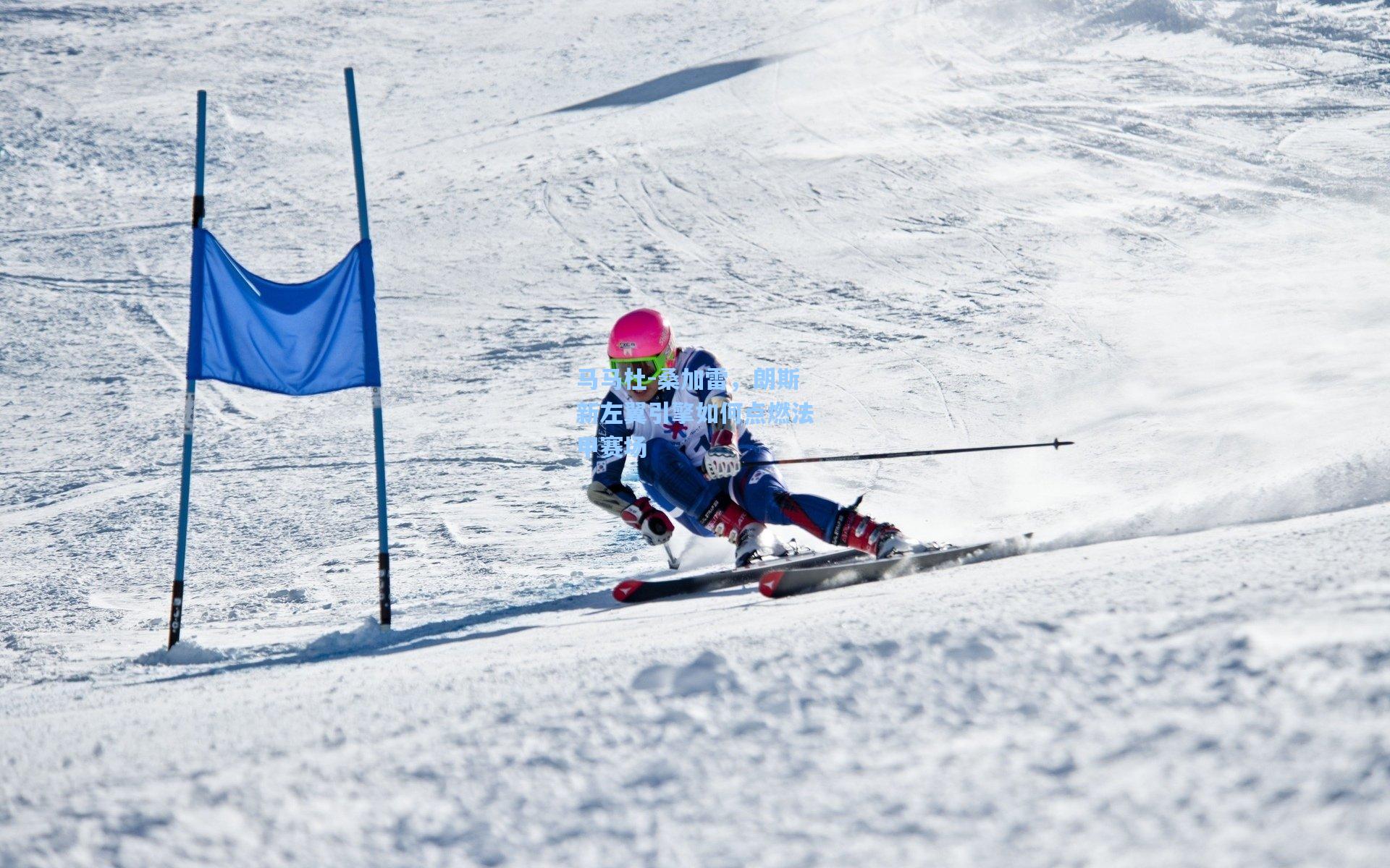 马马杜-桑加雷，朗斯新左翼引擎如何点燃法甲赛场